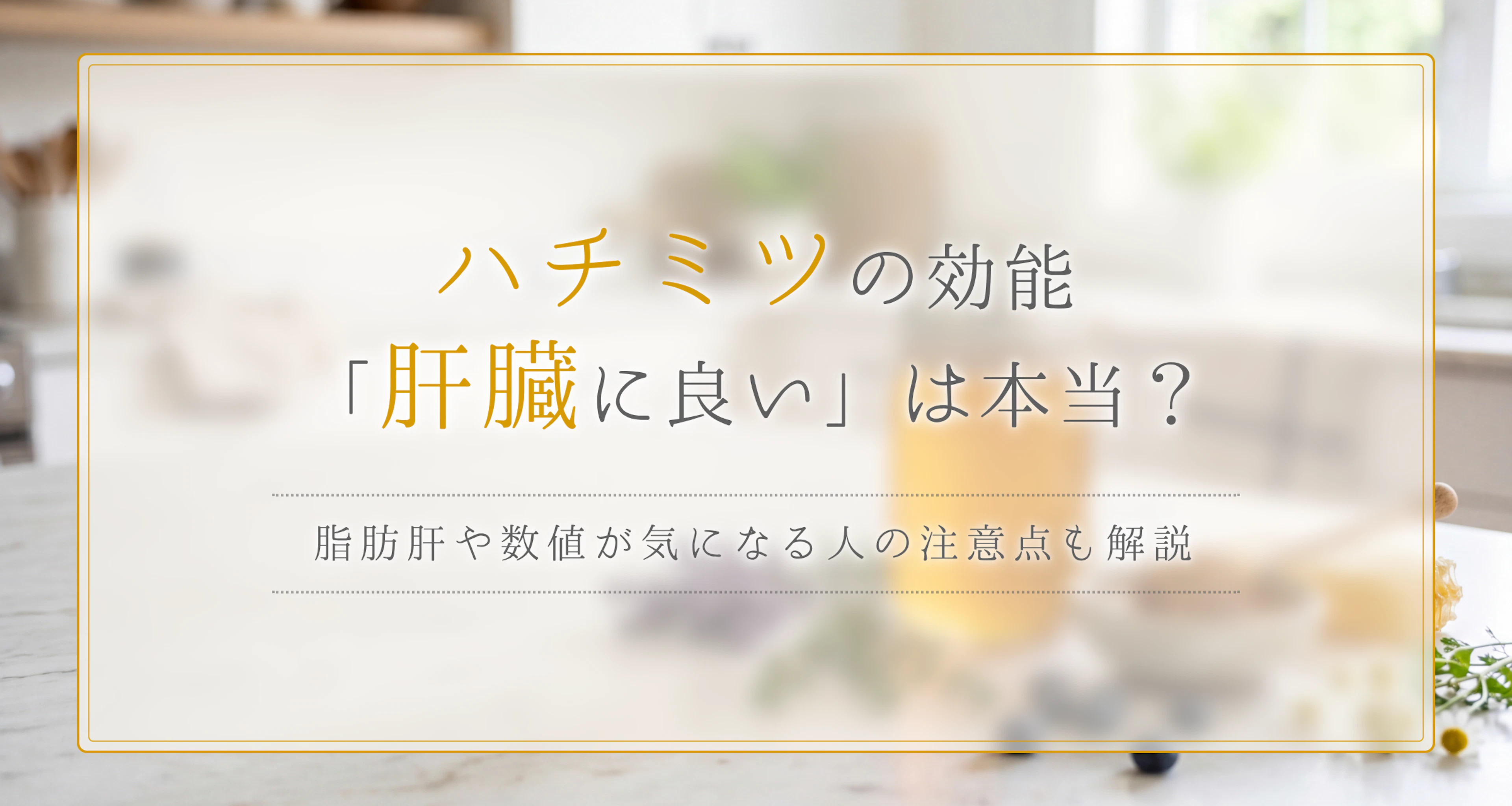 ハチミツの効能「肝臓に良い」は本当?脂肪肝や数値が気になる人の注意点も解説
