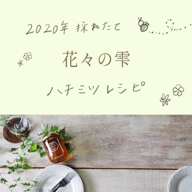 2020年≪花々の雫≫いただきます♪レシピ集