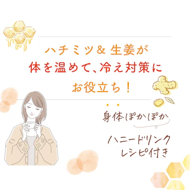 ハチミツ＆しょうがが「体を温めて冷え対策」にお役立ち！
