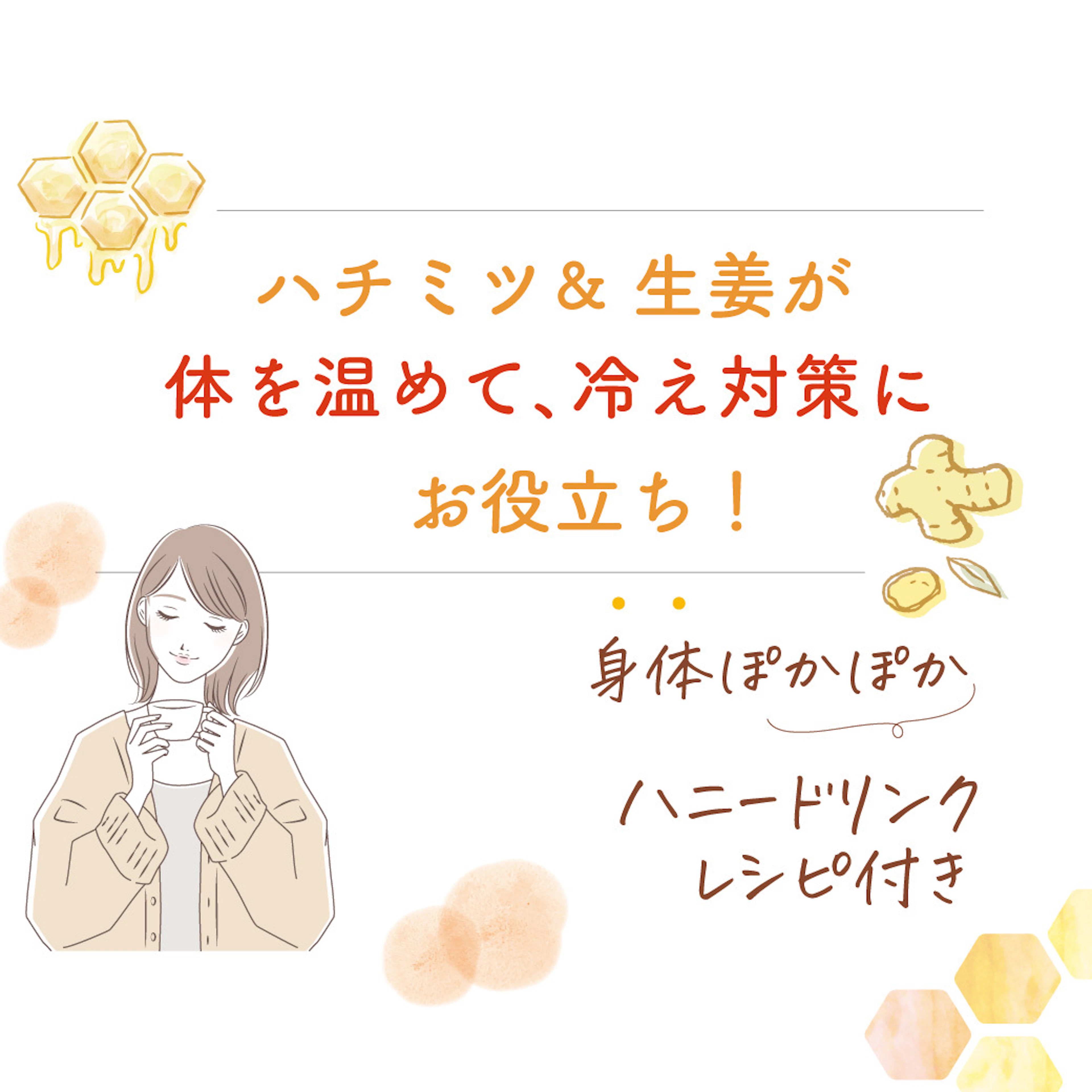 ハチミツ&しょうがが「体を温めて冷え対策」にお役立ち!