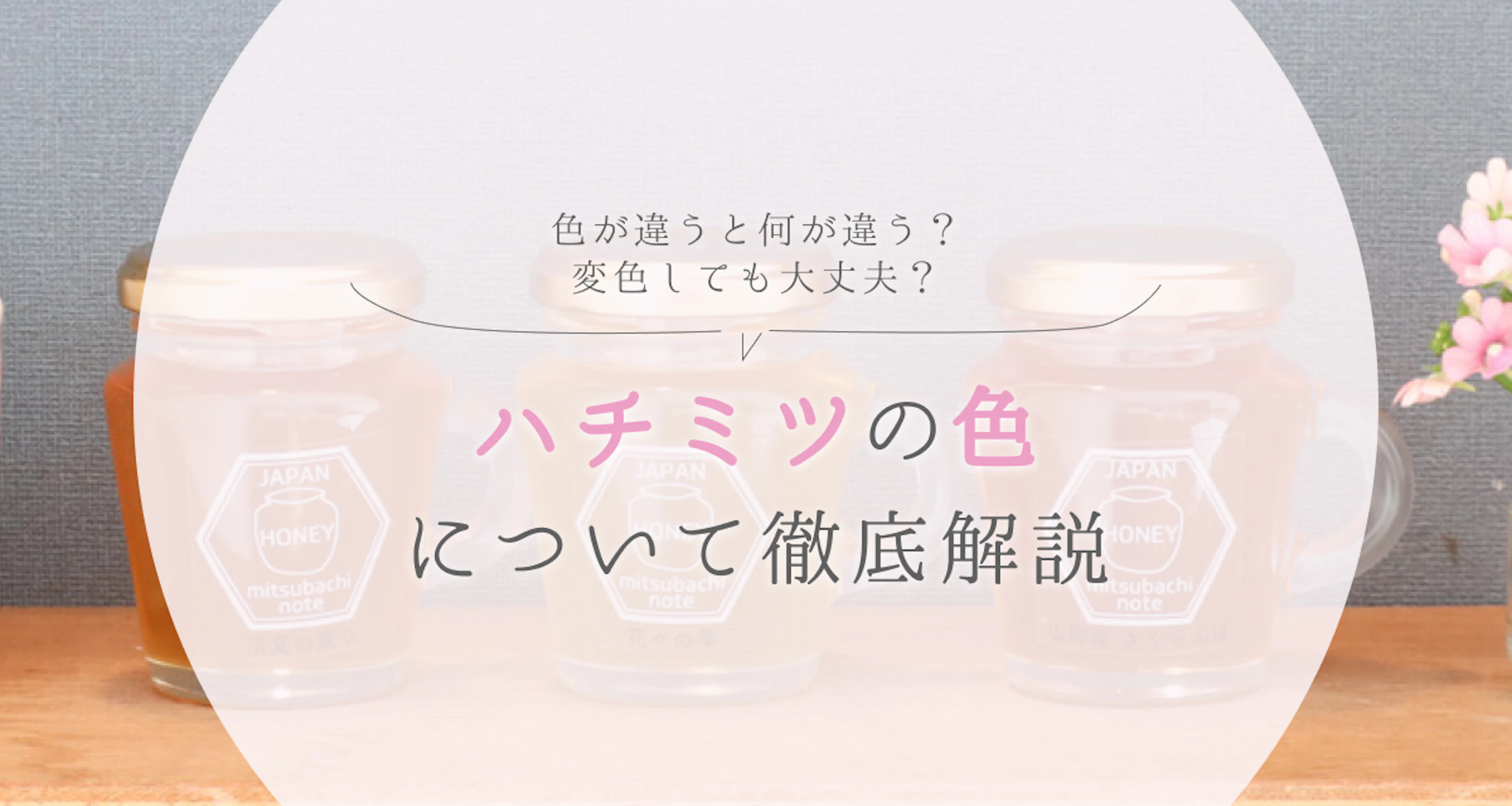 はちみつの「色」について徹底解説!違いや変色の理由もご紹介