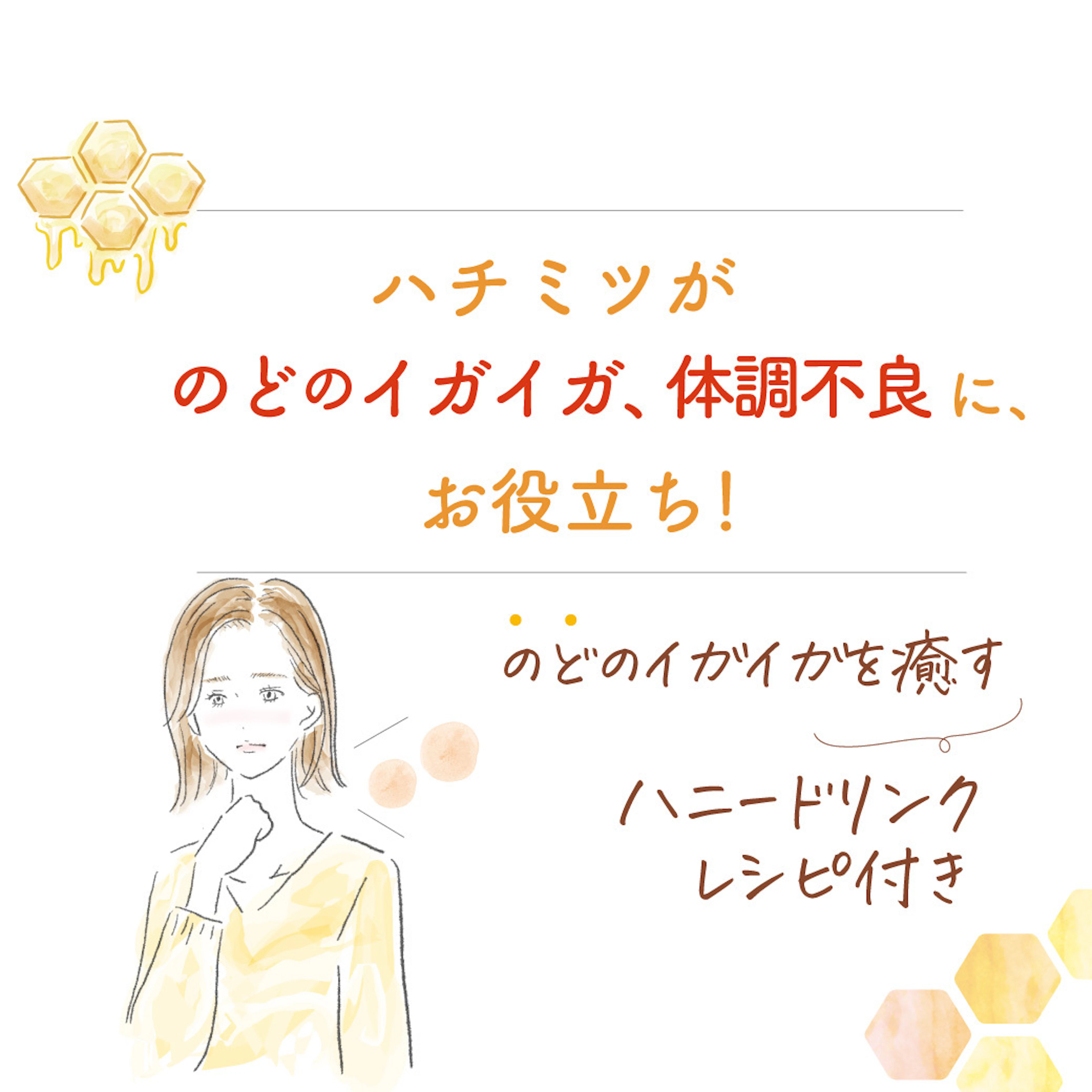 ハチミツが「のどのイガイガ」「体調不良」にお役立ち！