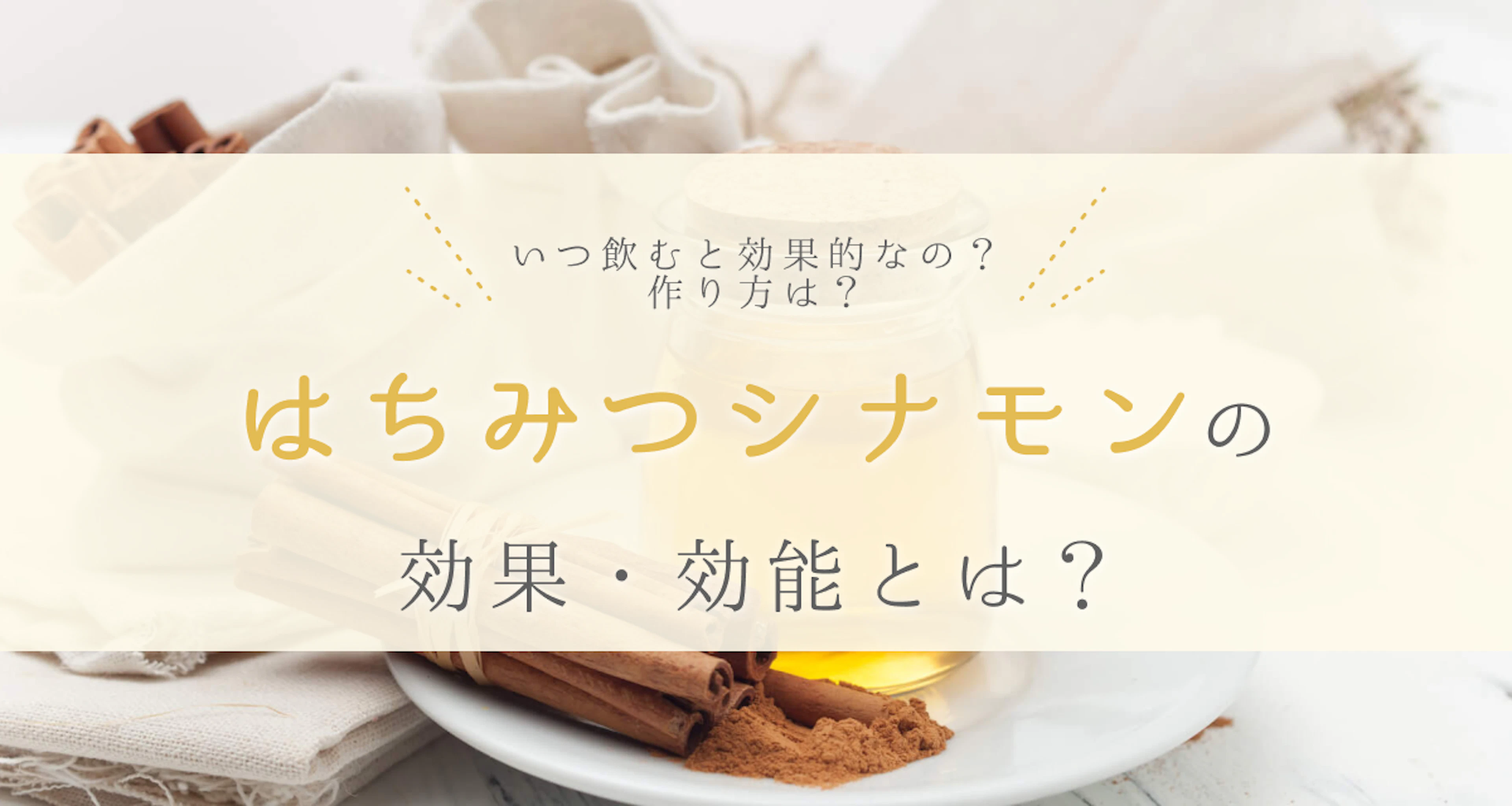 【栄養士監修】「はちみつシナモン」の効果・効能について解説