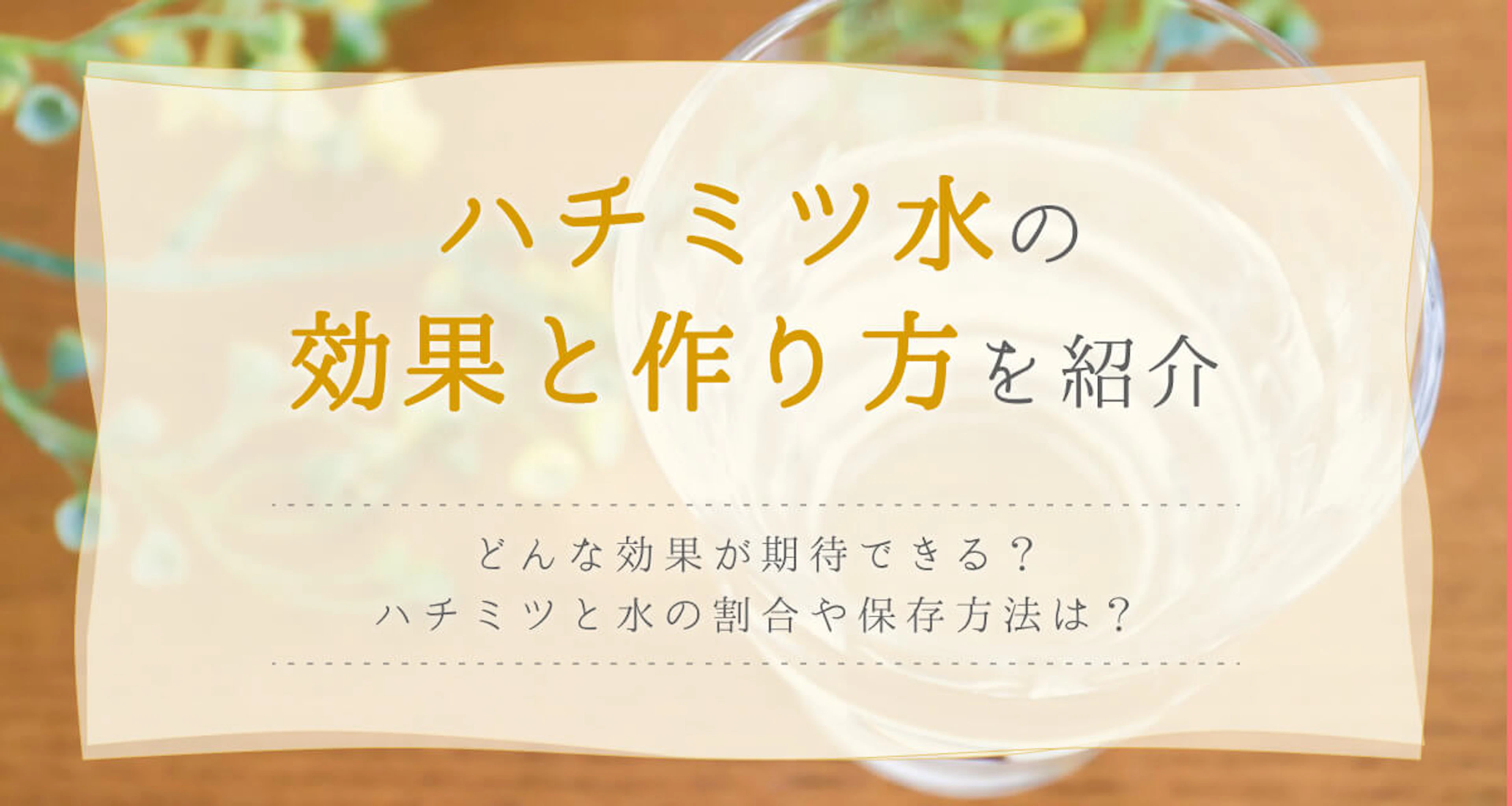 ハチミツ水の効果と作り方を紹介。レモンやりんごを加えたアレンジレシピも