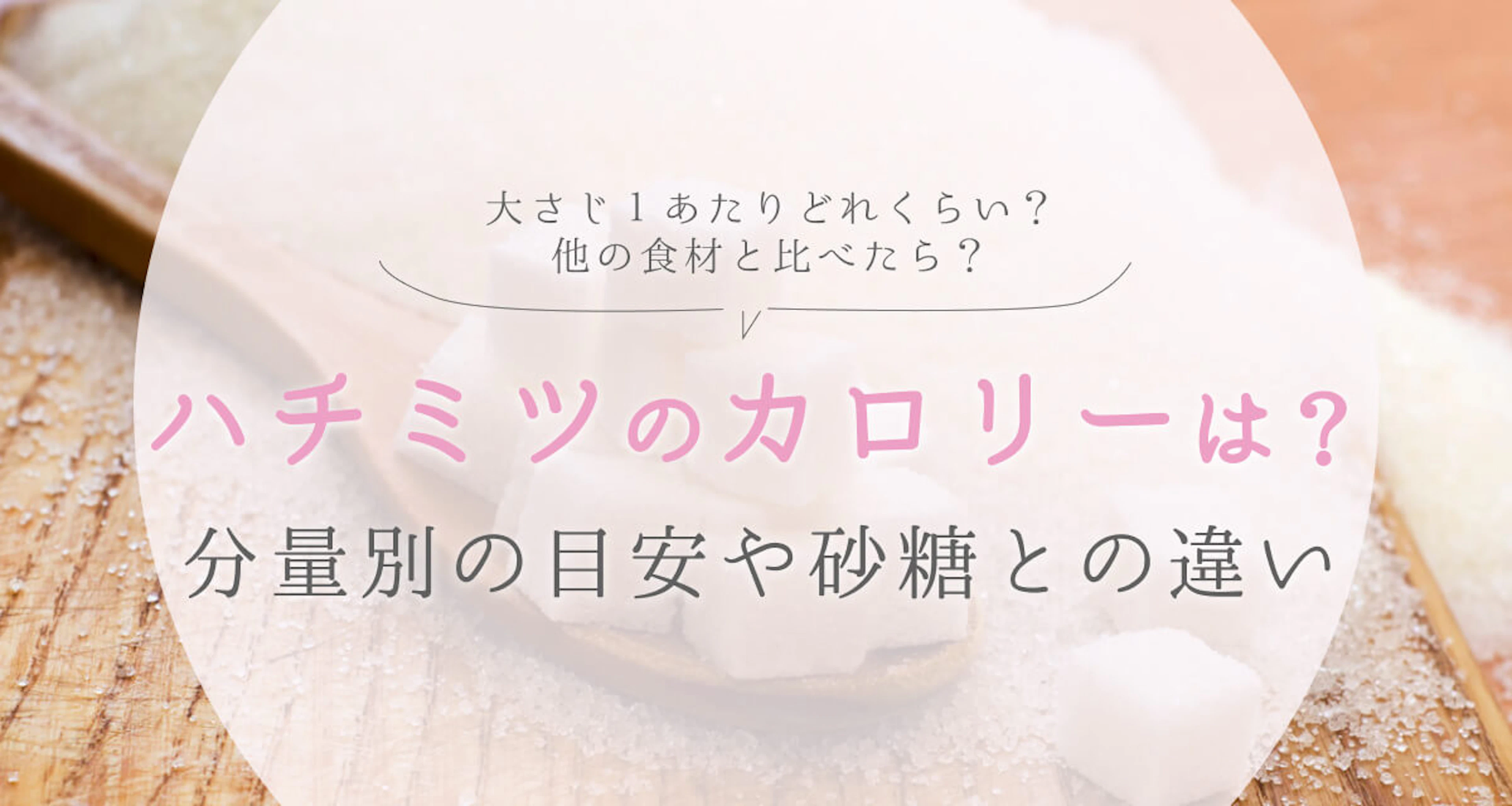 ハチミツのカロリーは?分量別の目安や砂糖との違いなど解説