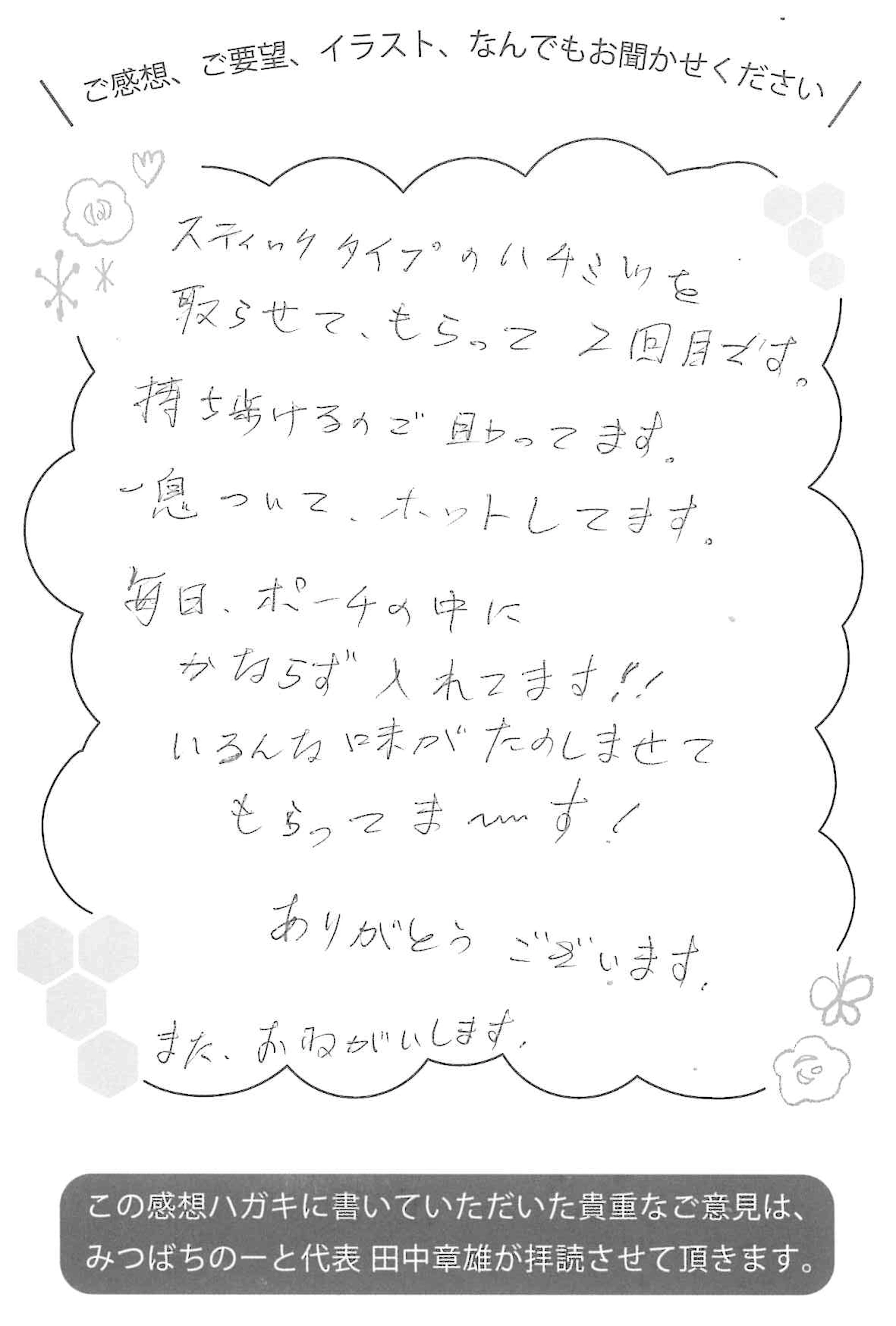 【お客様の声ハガキ】毎日ポーチに必ず入れて…いろんな味をたのしんでます!(K.S様)