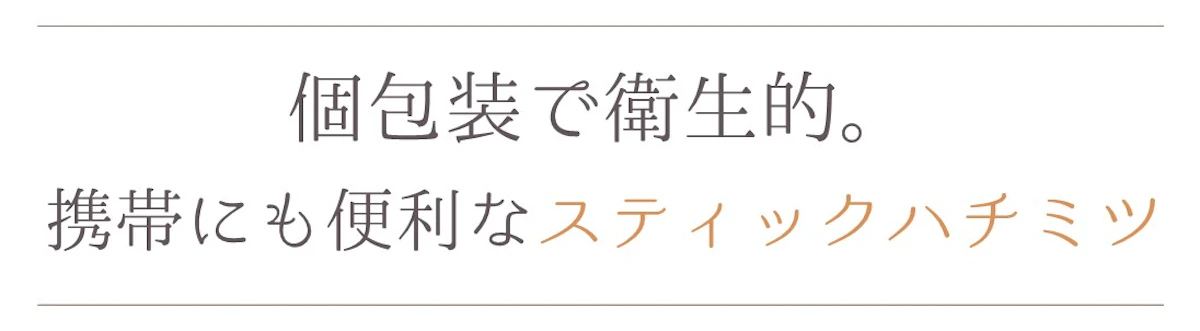 個包装で衛生的、携帯にも便利なスティックハチミツ