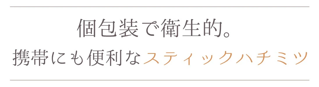 個包装で衛生的、携帯にも便利なスティックハチミツ