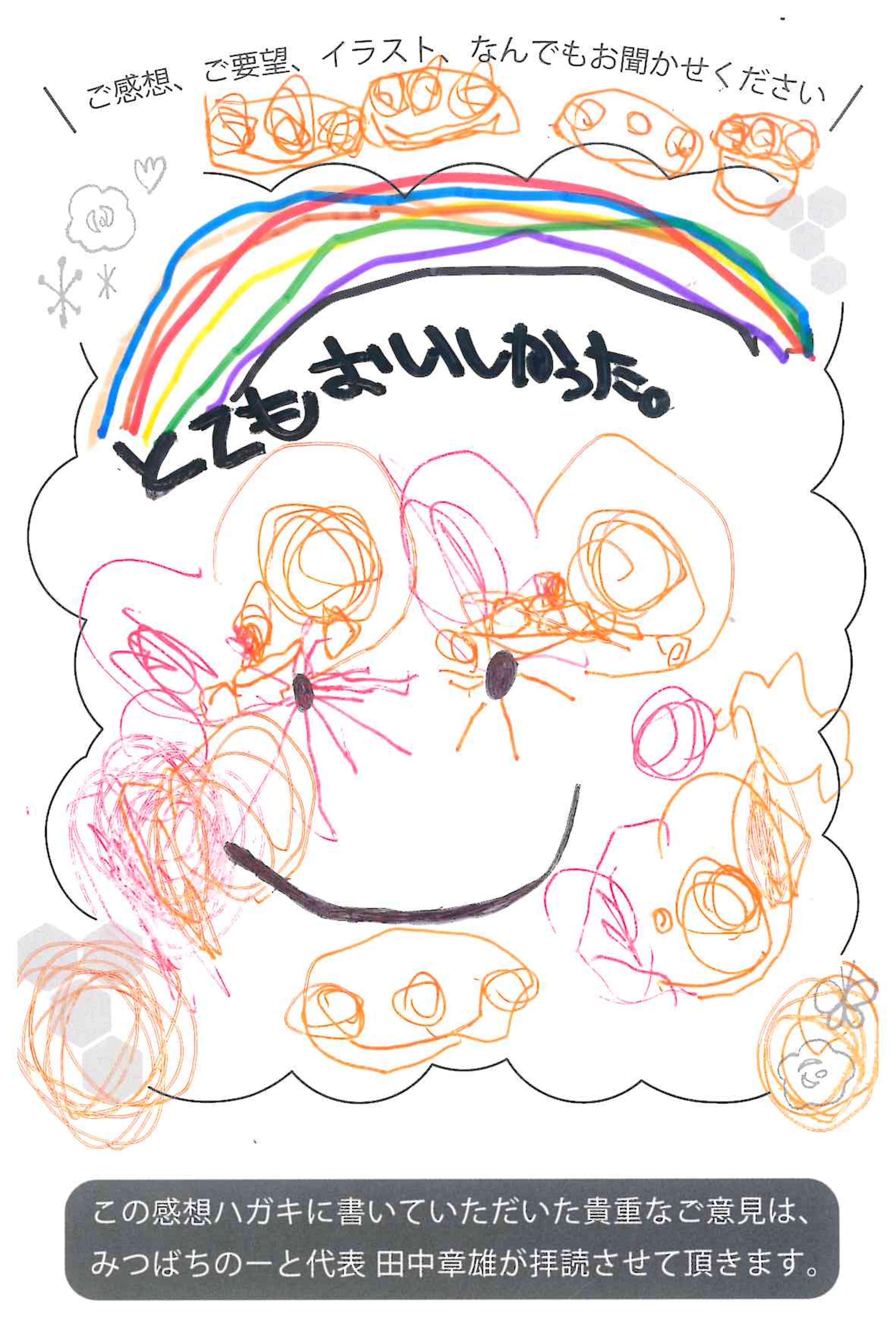 【お客様の声ハガキ】にじいろの笑顔で「とてもおいしかった。」（I.A様）