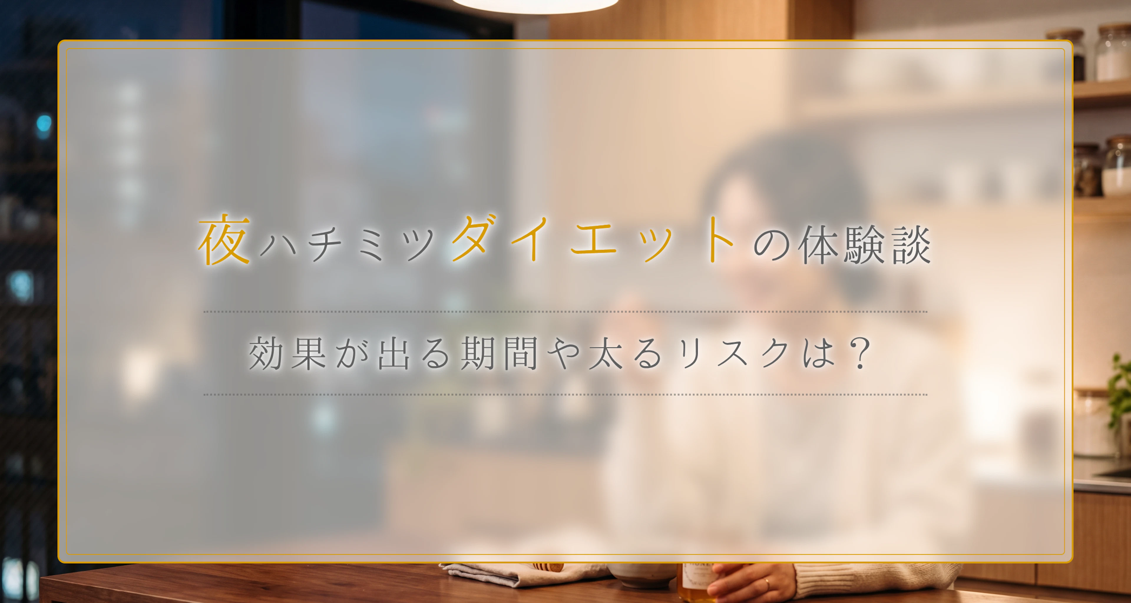 夜ハチミツダイエットの体験談を検証!効果が出る期間や太るリスクは?
