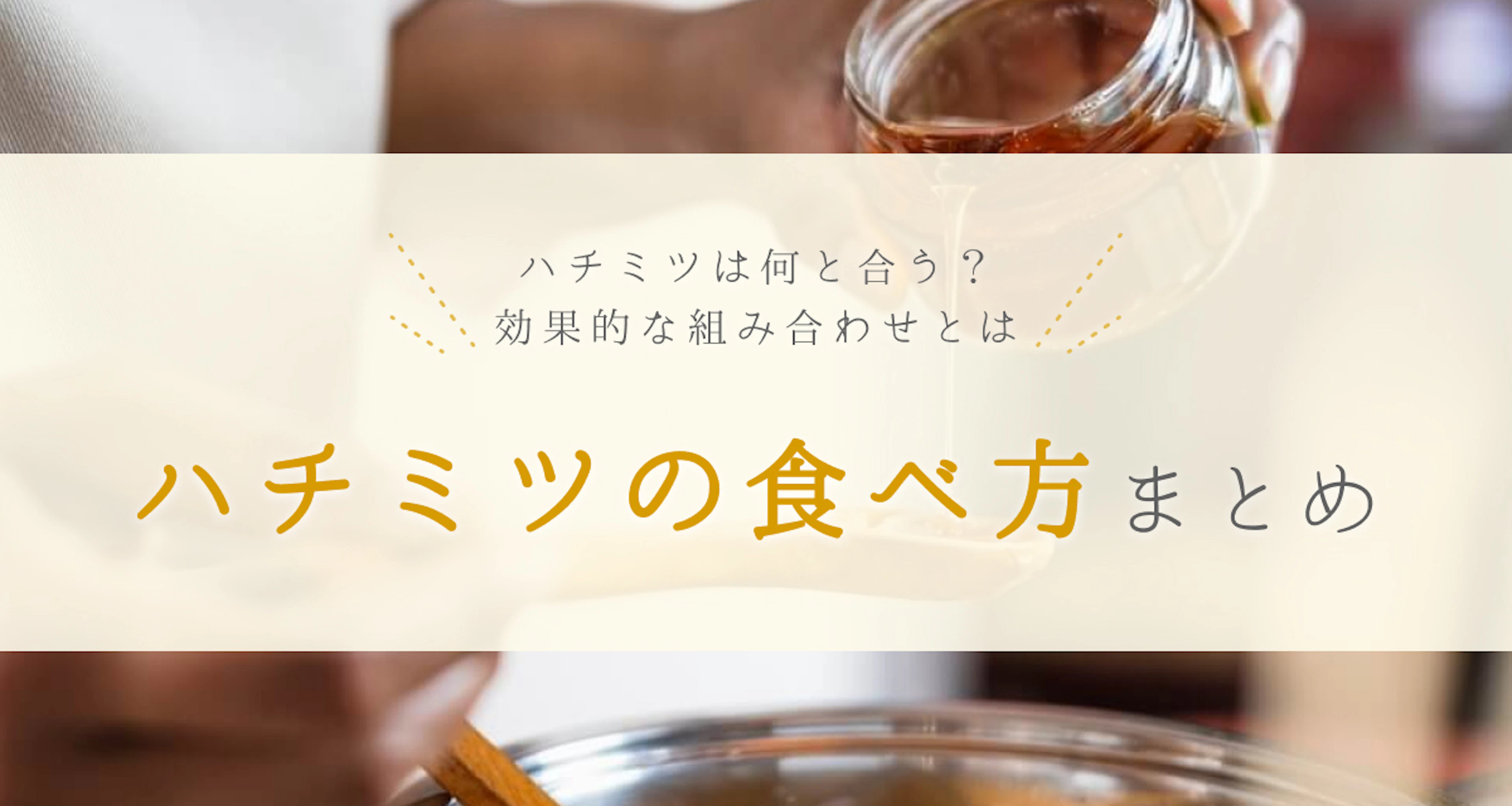 ハチミツの食べ方まとめ。合う食べ物や飲み物、風邪やダイエットに効果的なのは?