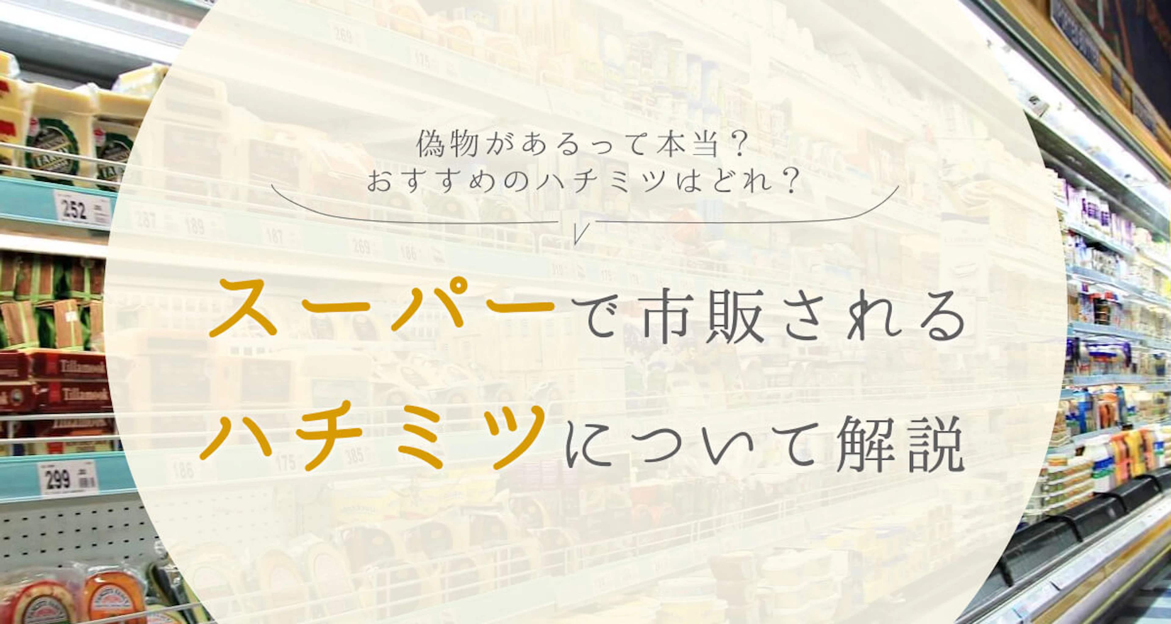 スーパーで市販されるハチミツを解説。そもそも「本物」は手に入る?