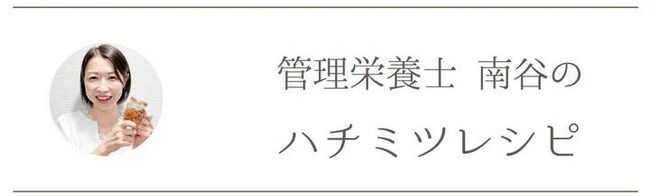 ハチミツ レシピ みつばちのーと
