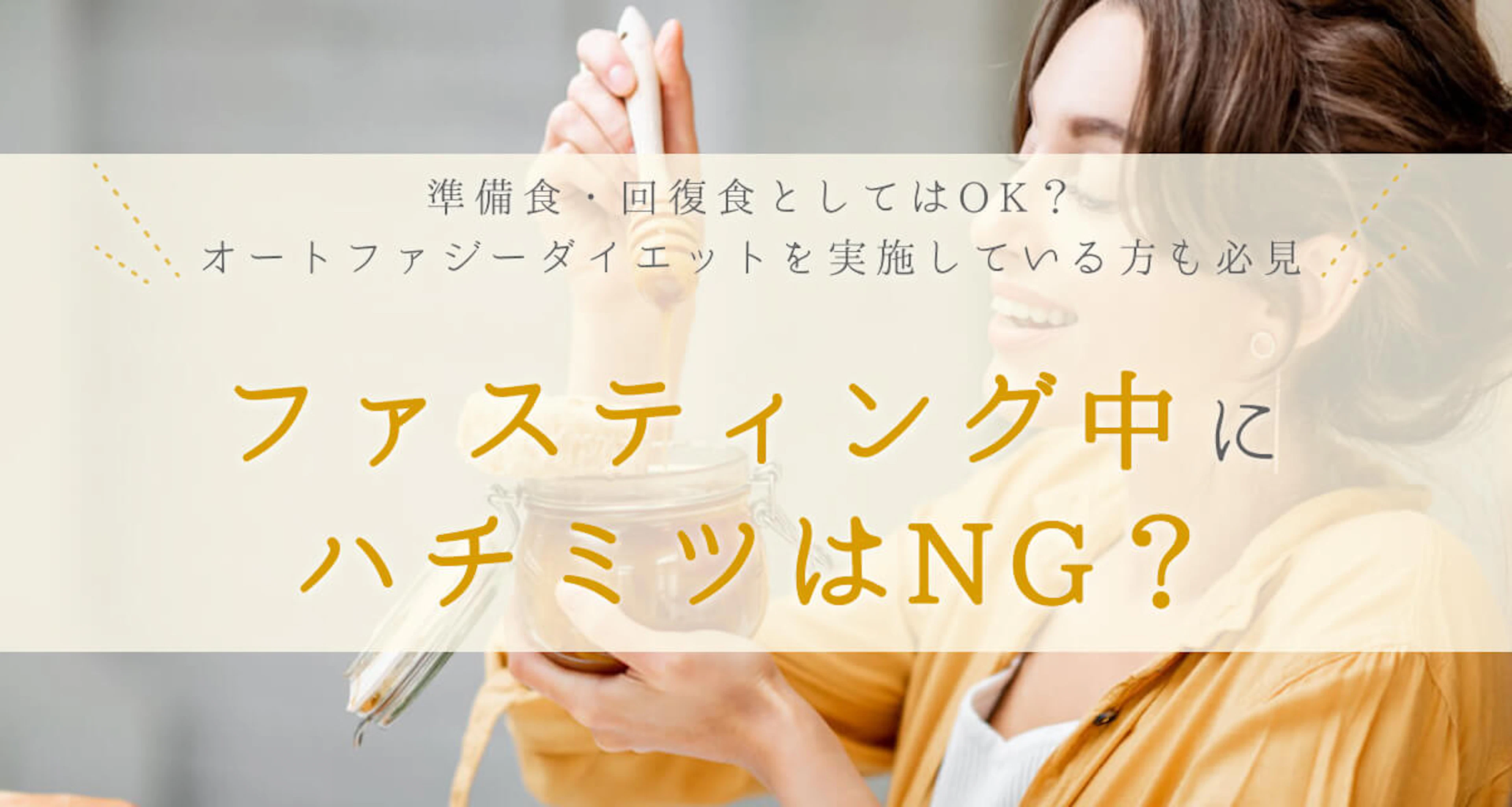 ファスティング（断食）中にハチミツはNG？準備食・回復食としてはOK？