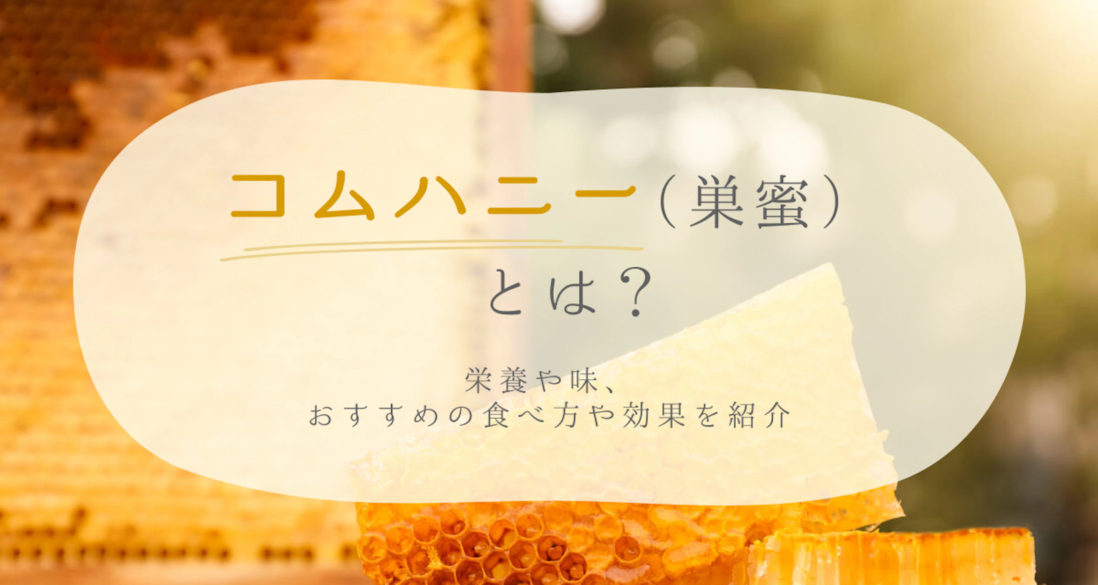 コムハニー(巣蜜)とは?おすすめの食べ方や効果も紹介