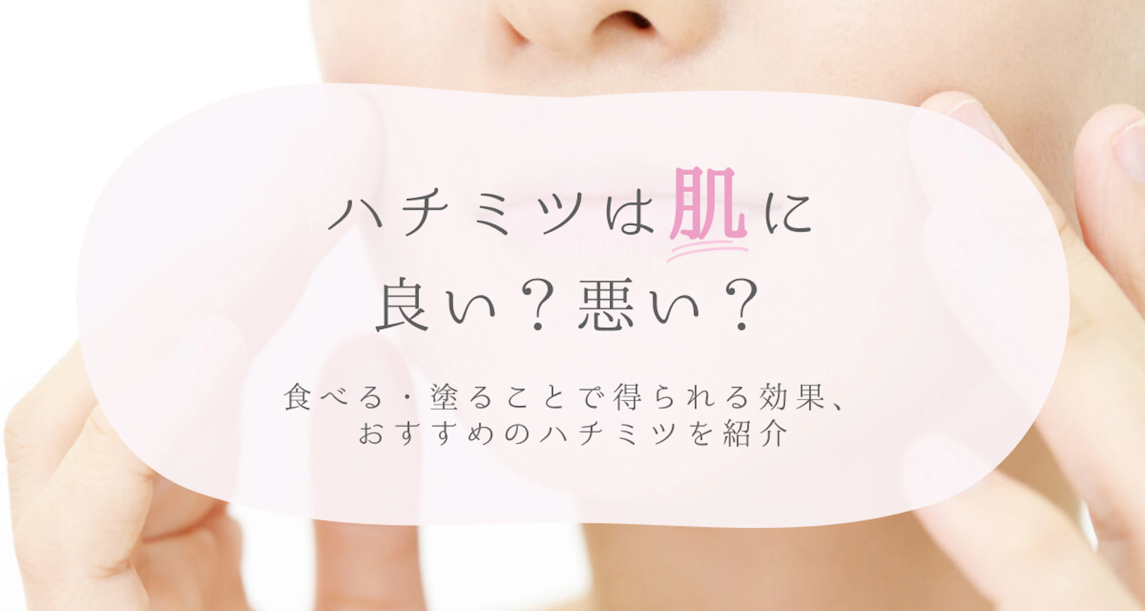 ハチミツは肌に良い?悪い?保湿などの効果効能とデメリットを紹介