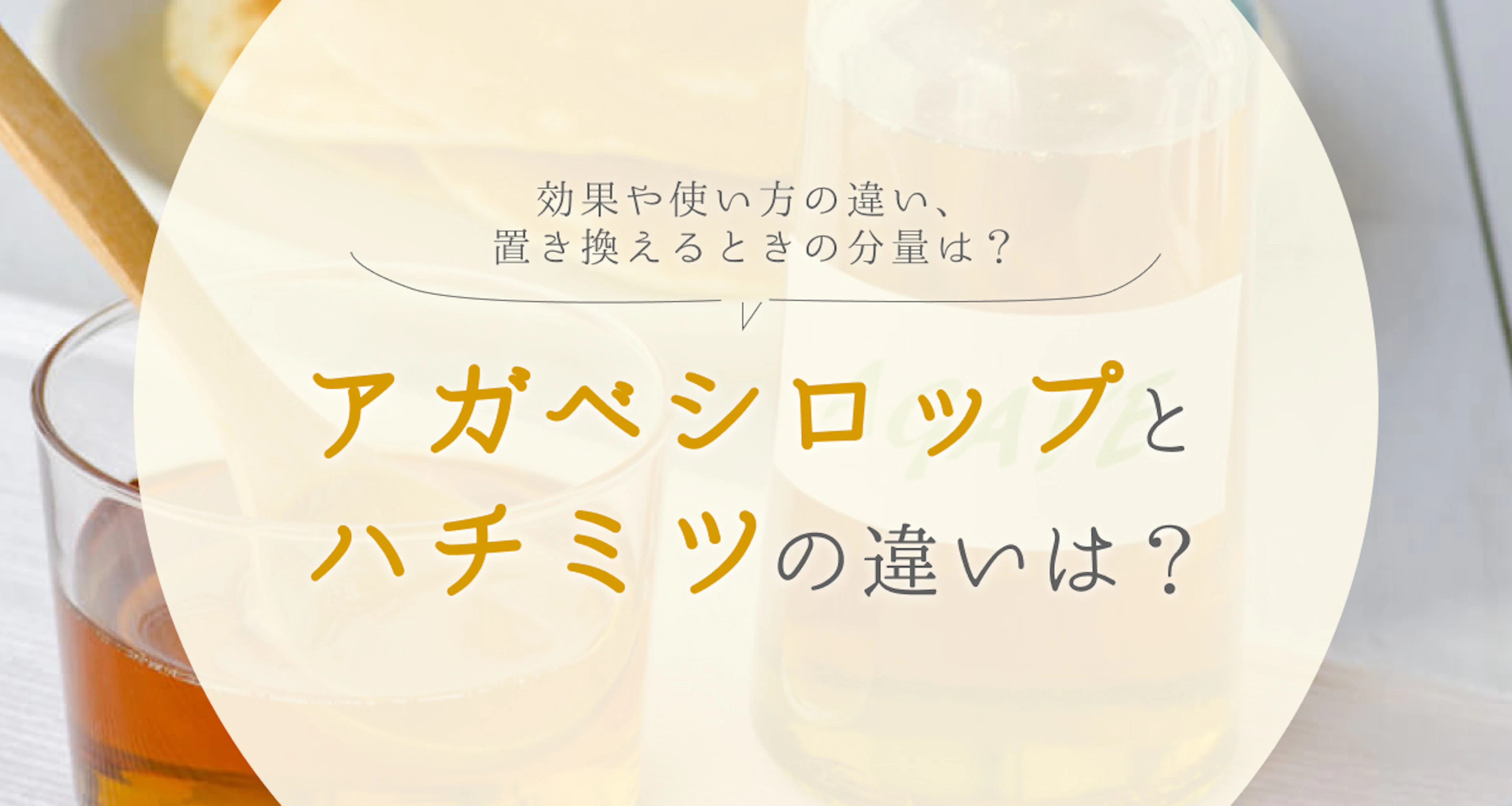アガベシロップとハチミツの違いは?効果や使い方を解説