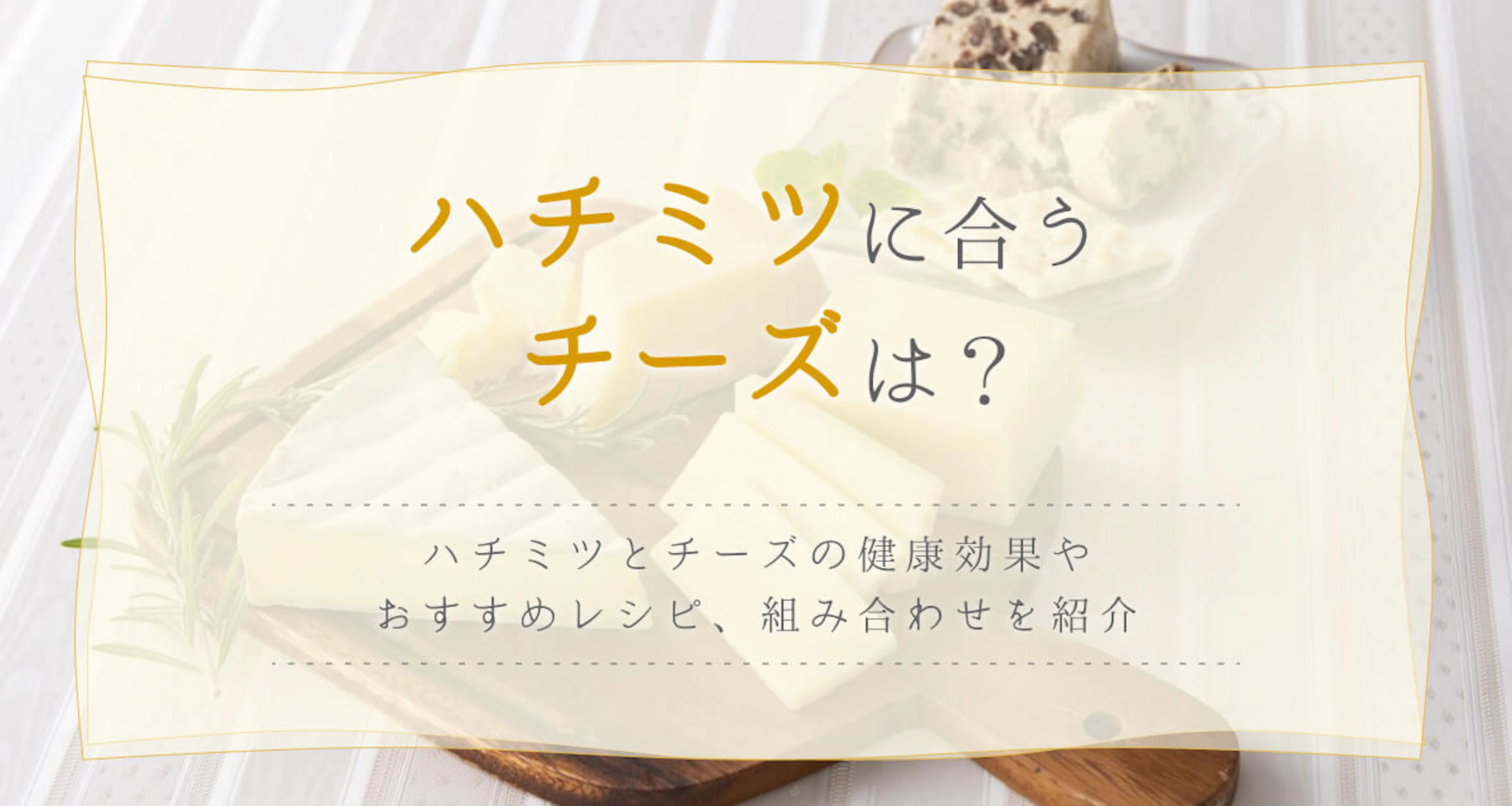 ハチミツに合うチーズは？おいしいレシピや健康効果も紹介