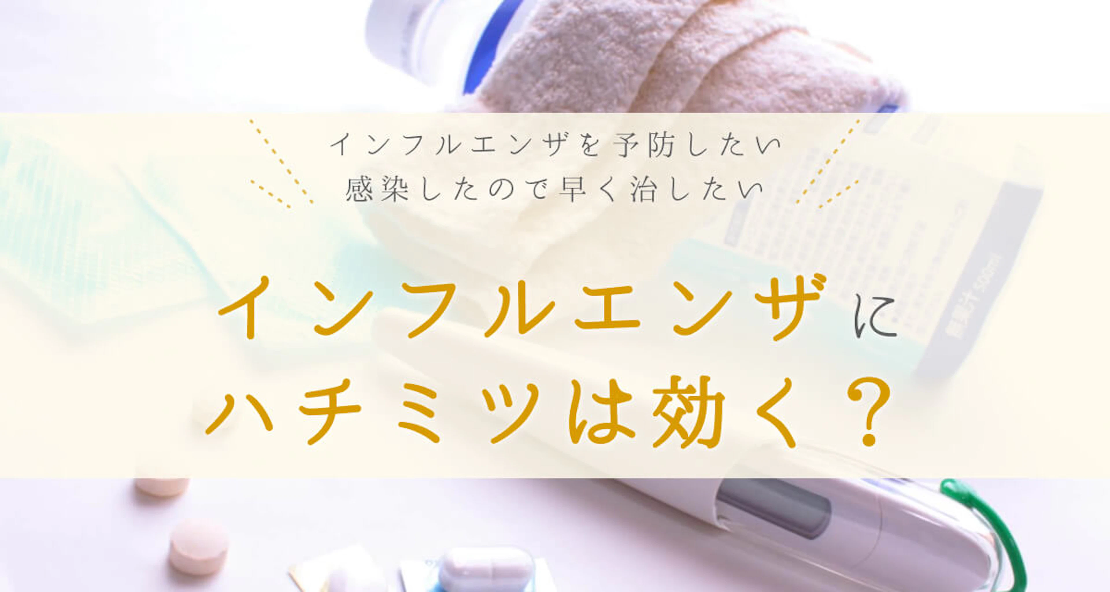 インフルエンザにハチミツは効く?予防効果や喉の痛み・咳の緩和について解説