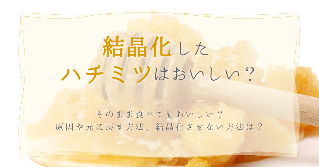 結晶化したハチミツはおいしい？原因や戻す方法も解説 | みつばちのーと
