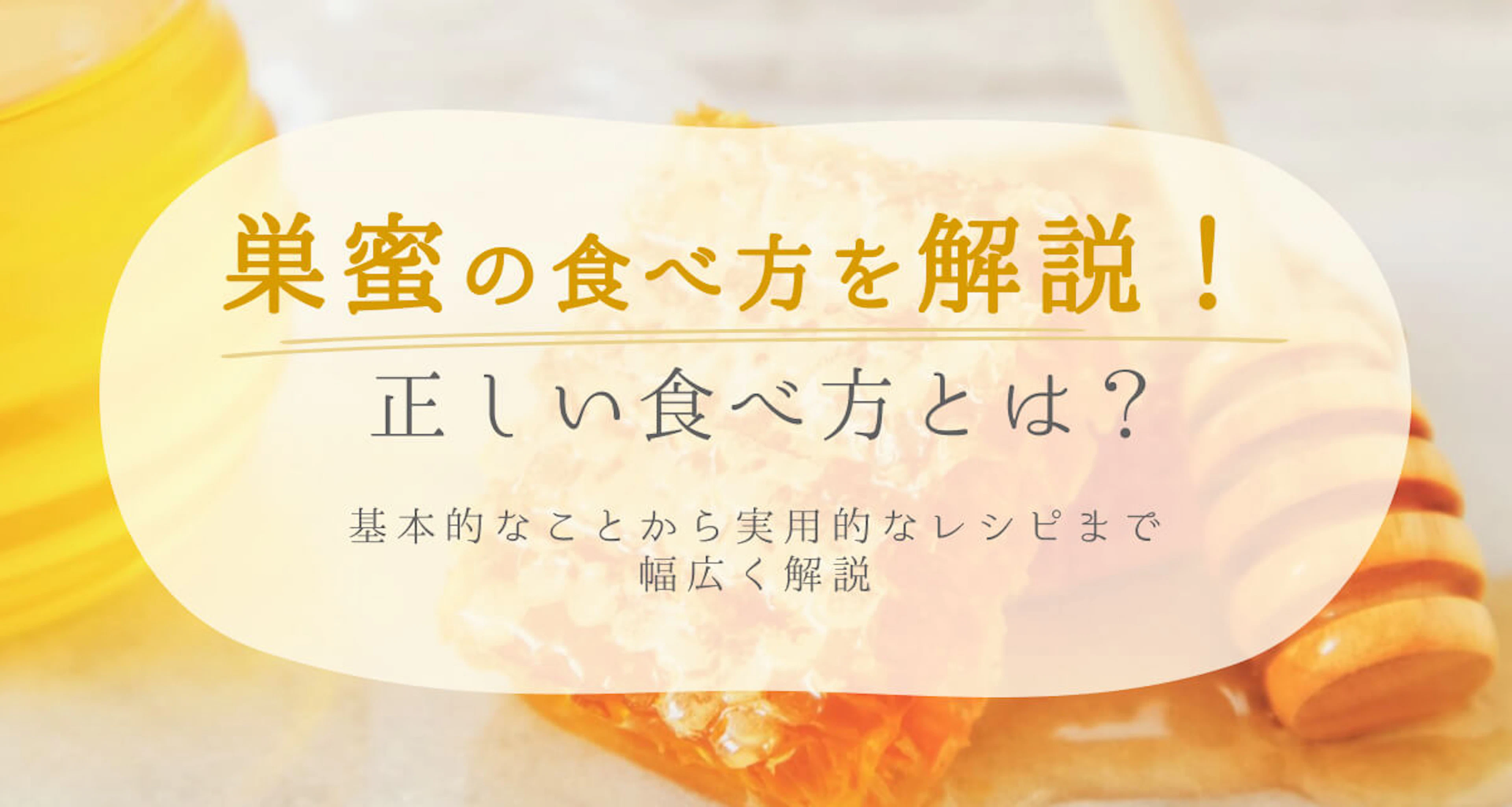 巣蜜の食べ方を解説!「まずい」「口に残る」のは食べ方が違うから?