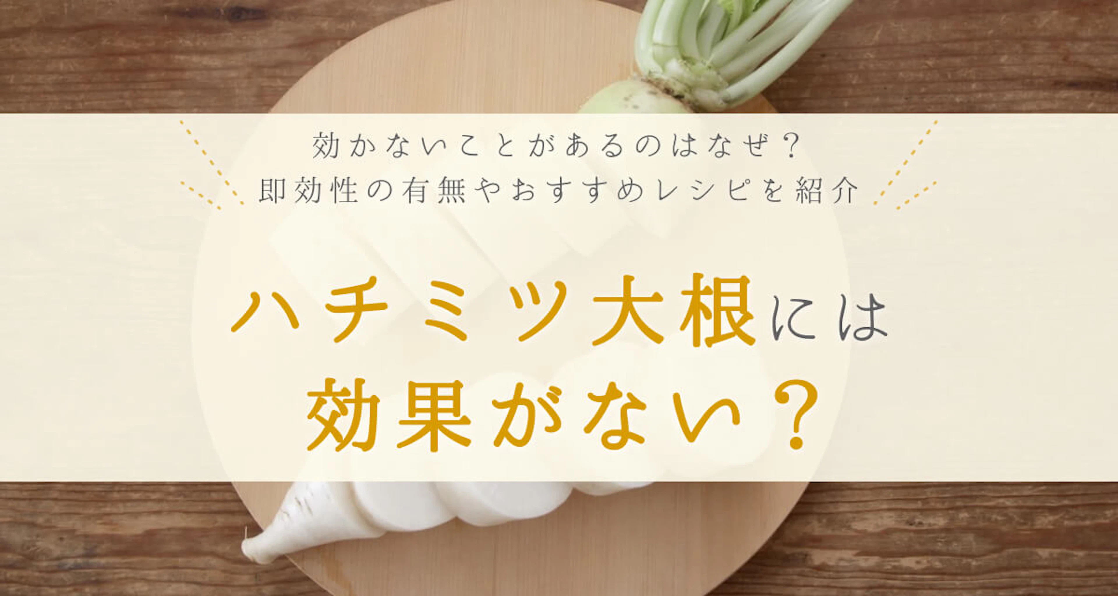 ハチミツ大根は咳・喉の症状に効果がない？即効性の有無や作り方を解説