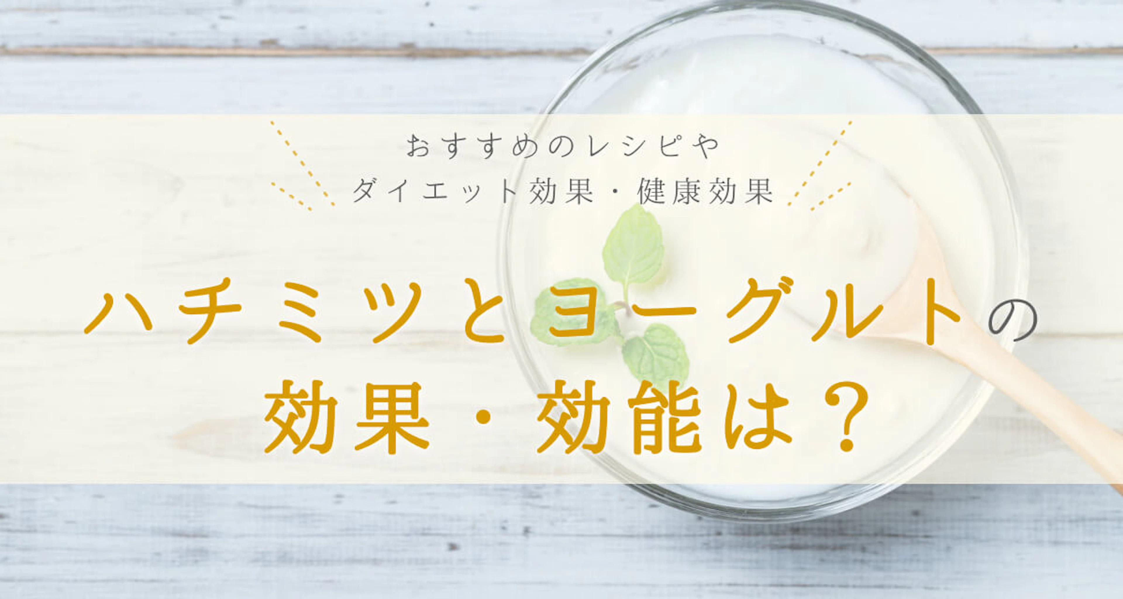 ハチミツとヨーグルトの効果・相性は?おすすめレシピやダイエット効果を解説