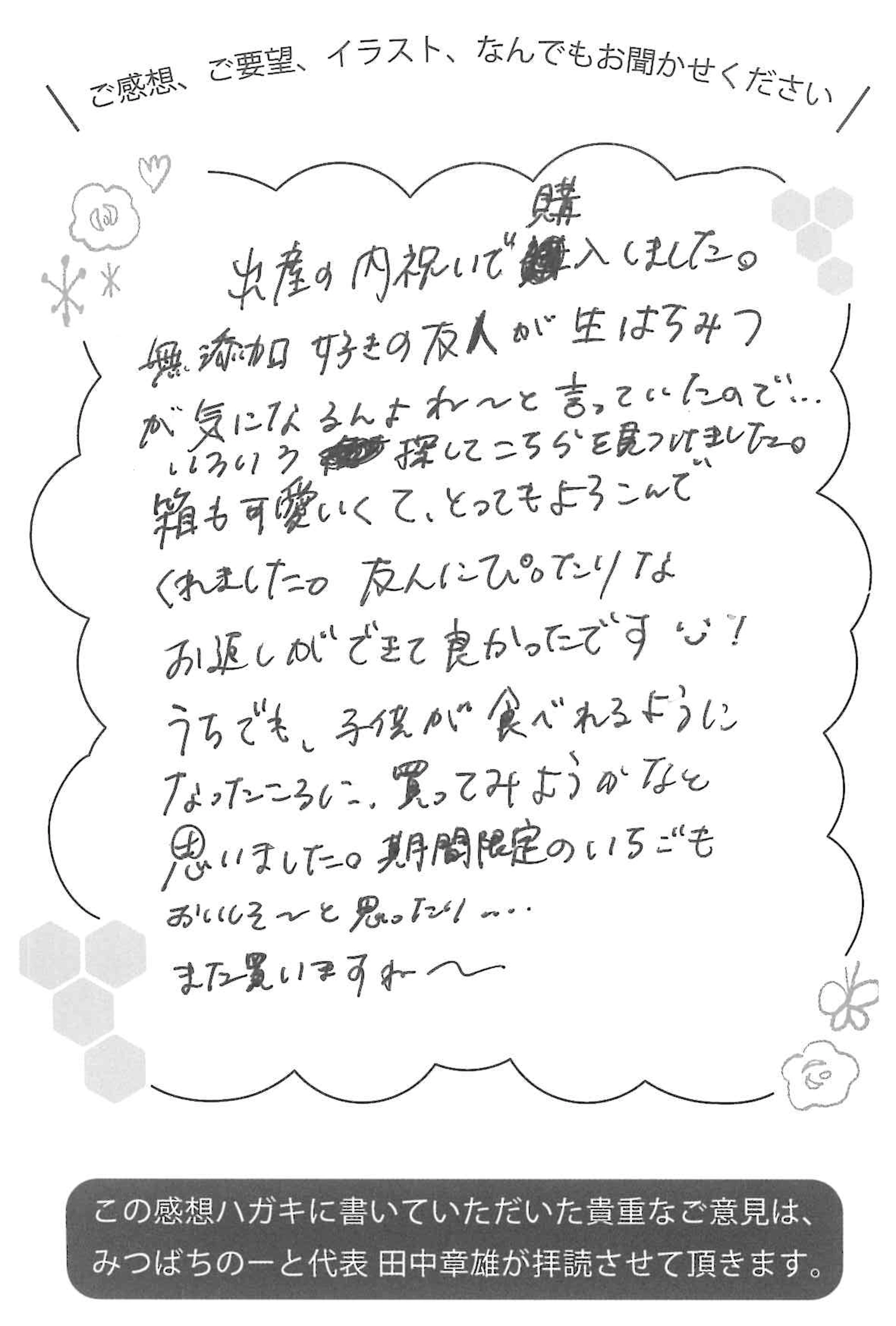 【お客様の声ハガキ】無添加好きの友人にぴったりなお返しができた！（S.M様）
