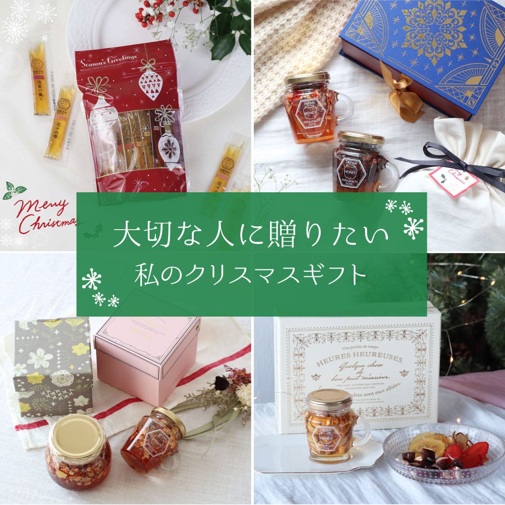 心ときめく「ちょっと特別なプレゼント」 | みつばちのーと