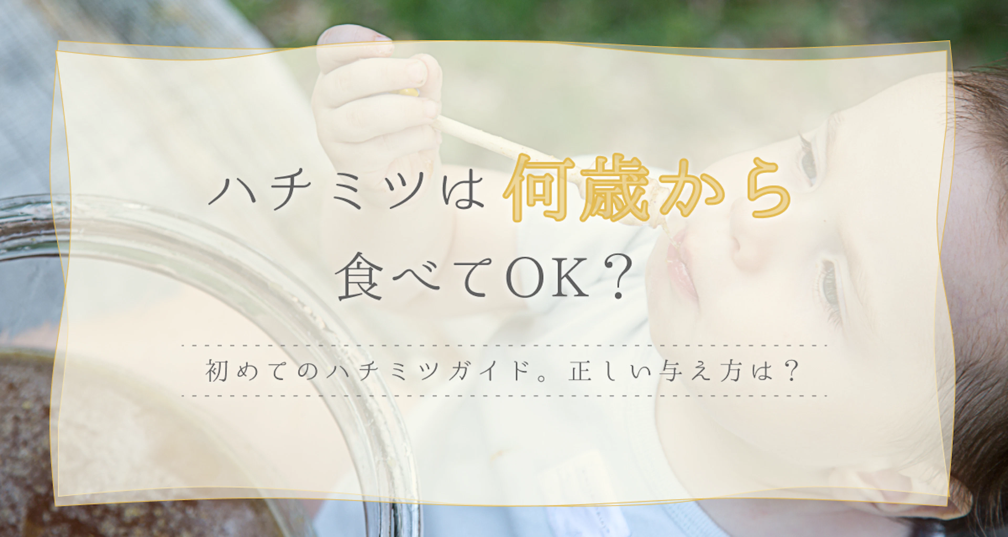 ハチミツは何歳から食べてOK？1歳や2歳など世間の声も紹介
