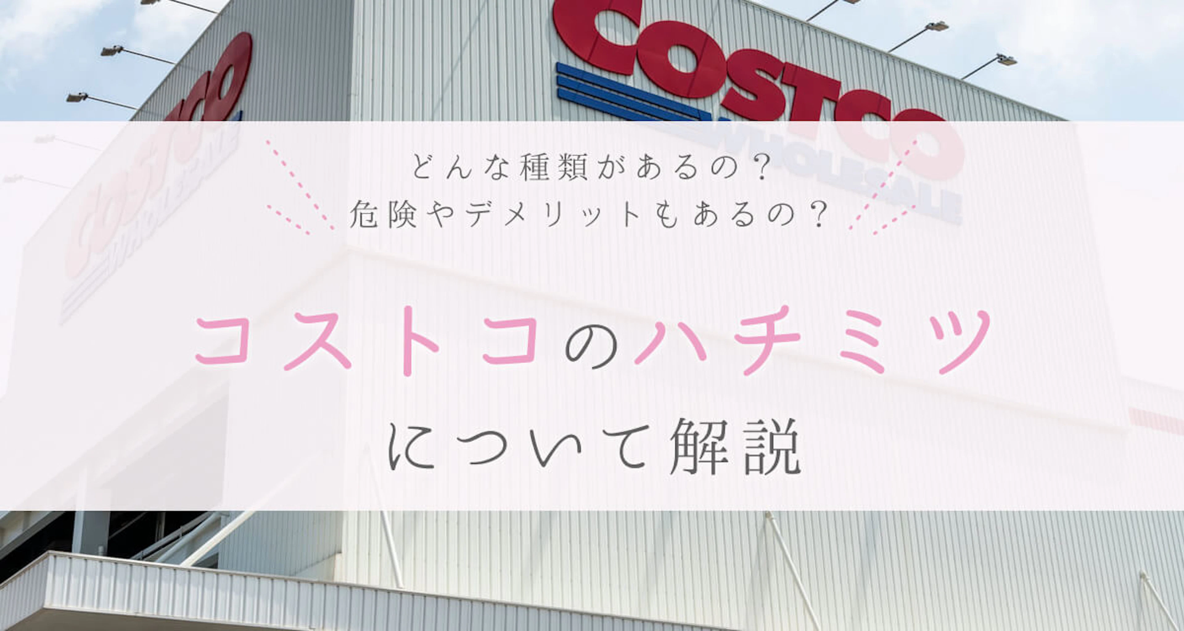 コストコのハチミツについて解説。オーガニックタイプや小分けタイプもある?