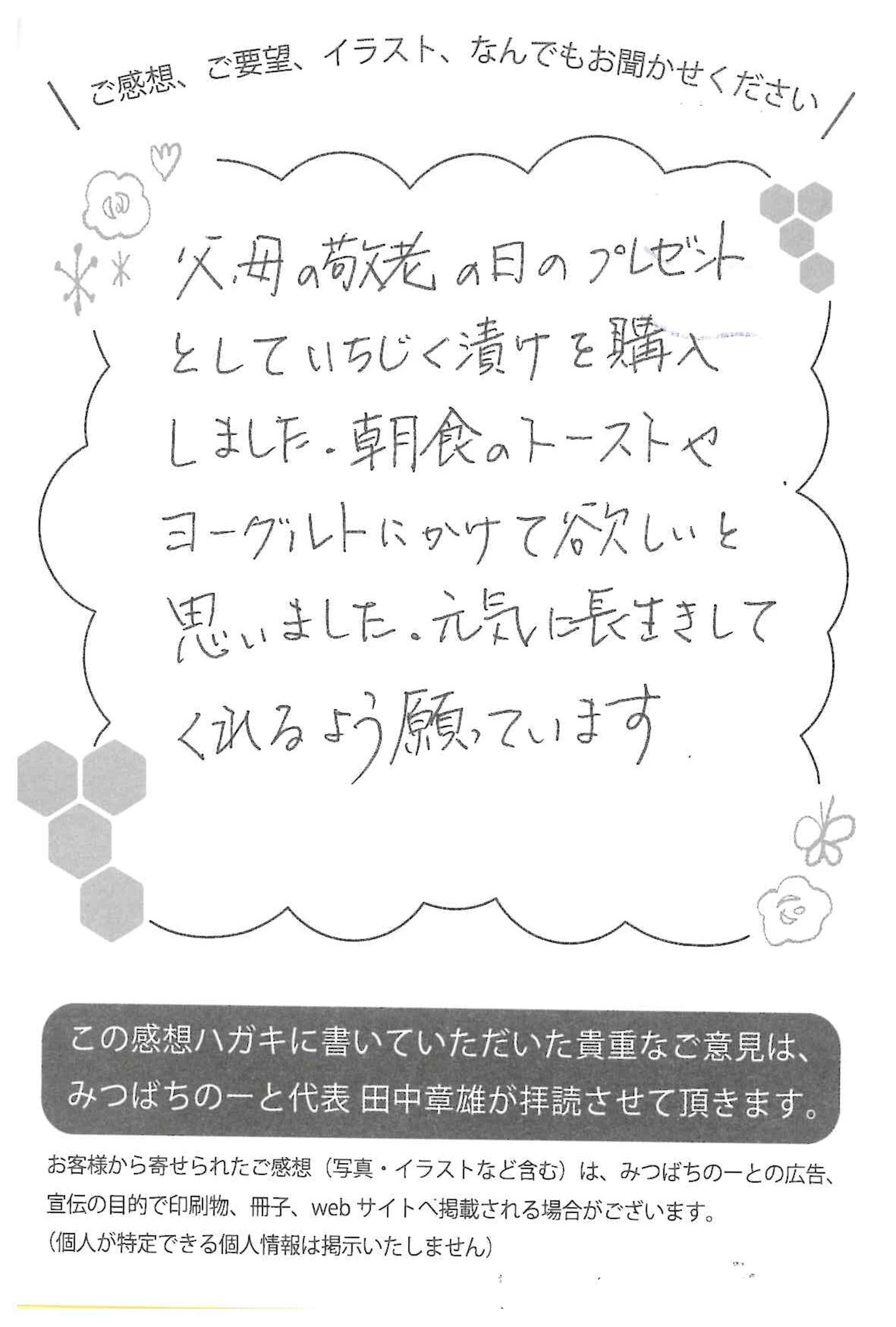 【お客様の声ハガキ】父、母の敬老の日のプレゼントとしていちじく漬けを購入しました。(富山県A.A様)