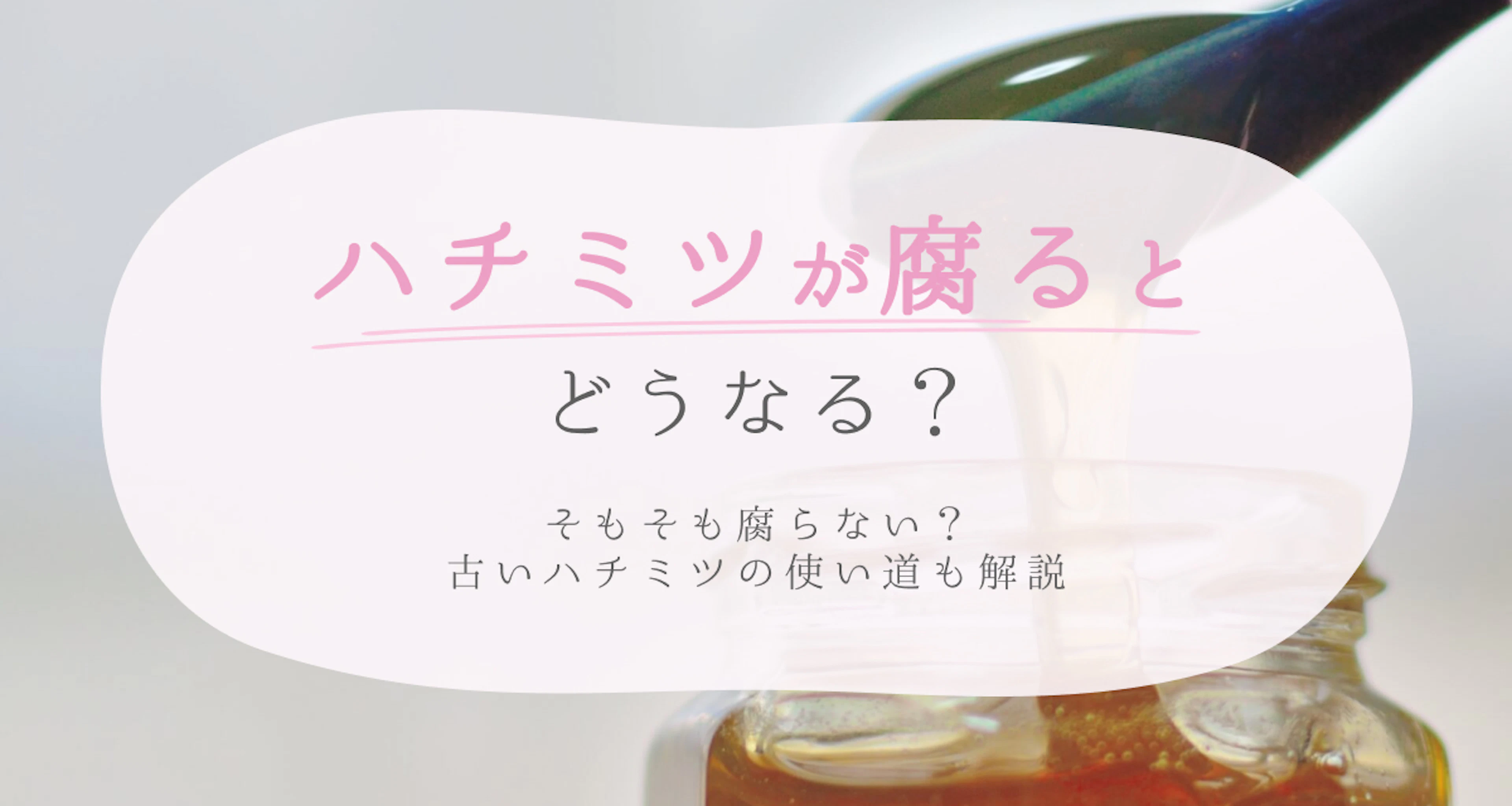ハチミツは腐るとどうなる?黒くなったり固まったりするの?