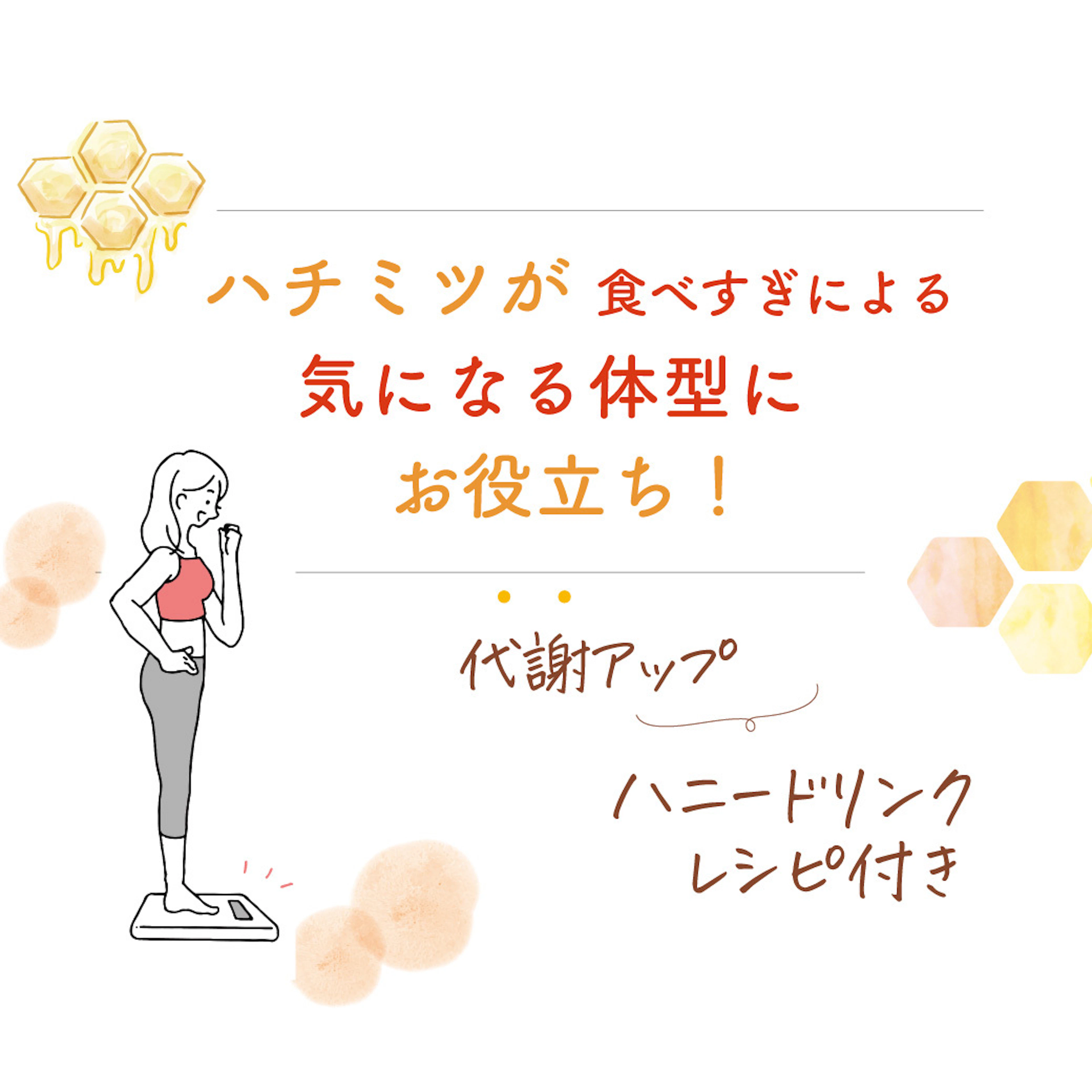 ハチミツが「食べすぎによる気になる体型」にお役立ち！