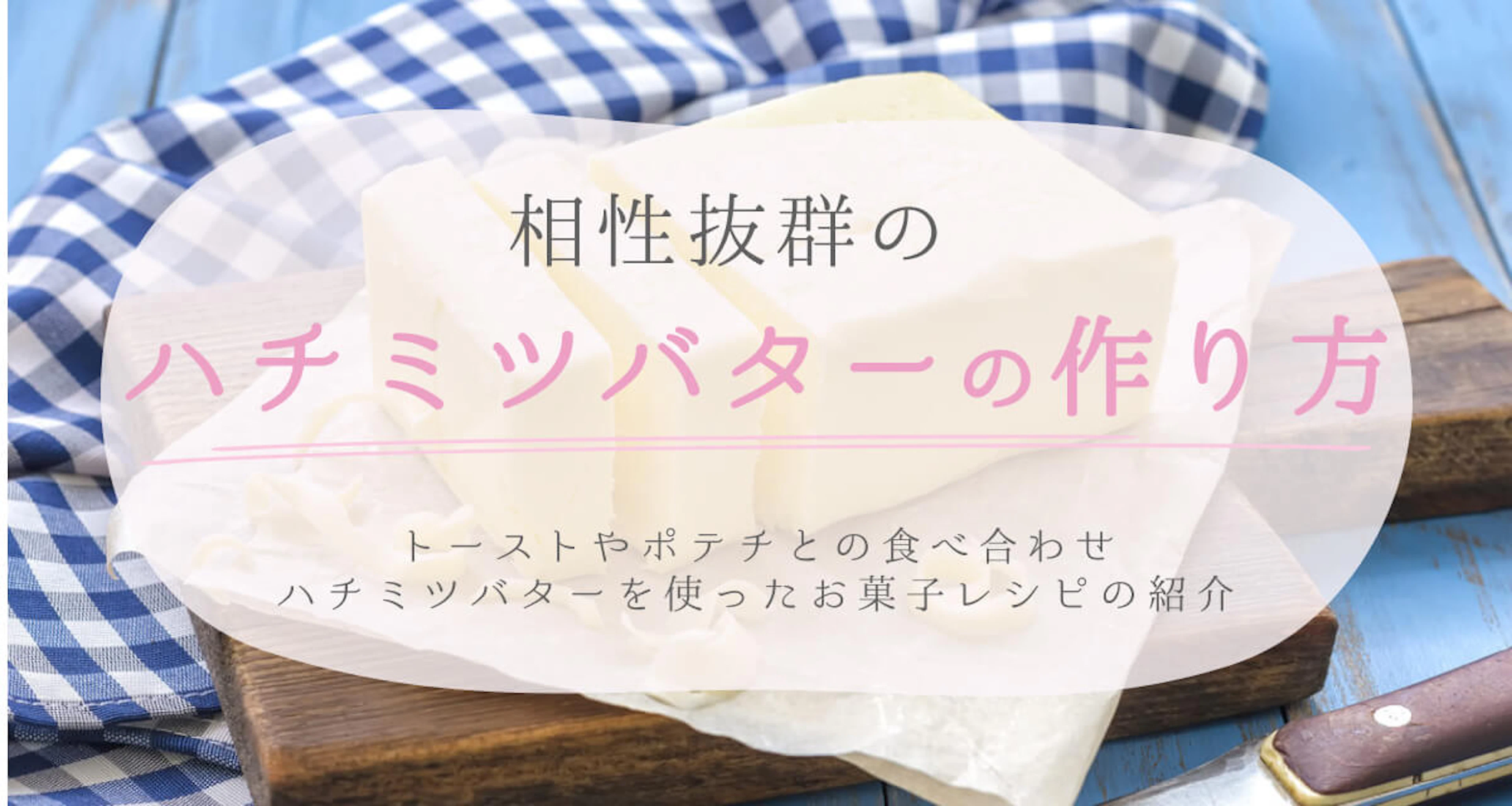 ハチミツバターの作り方。トーストやポテチなどおすすめレシピも紹介