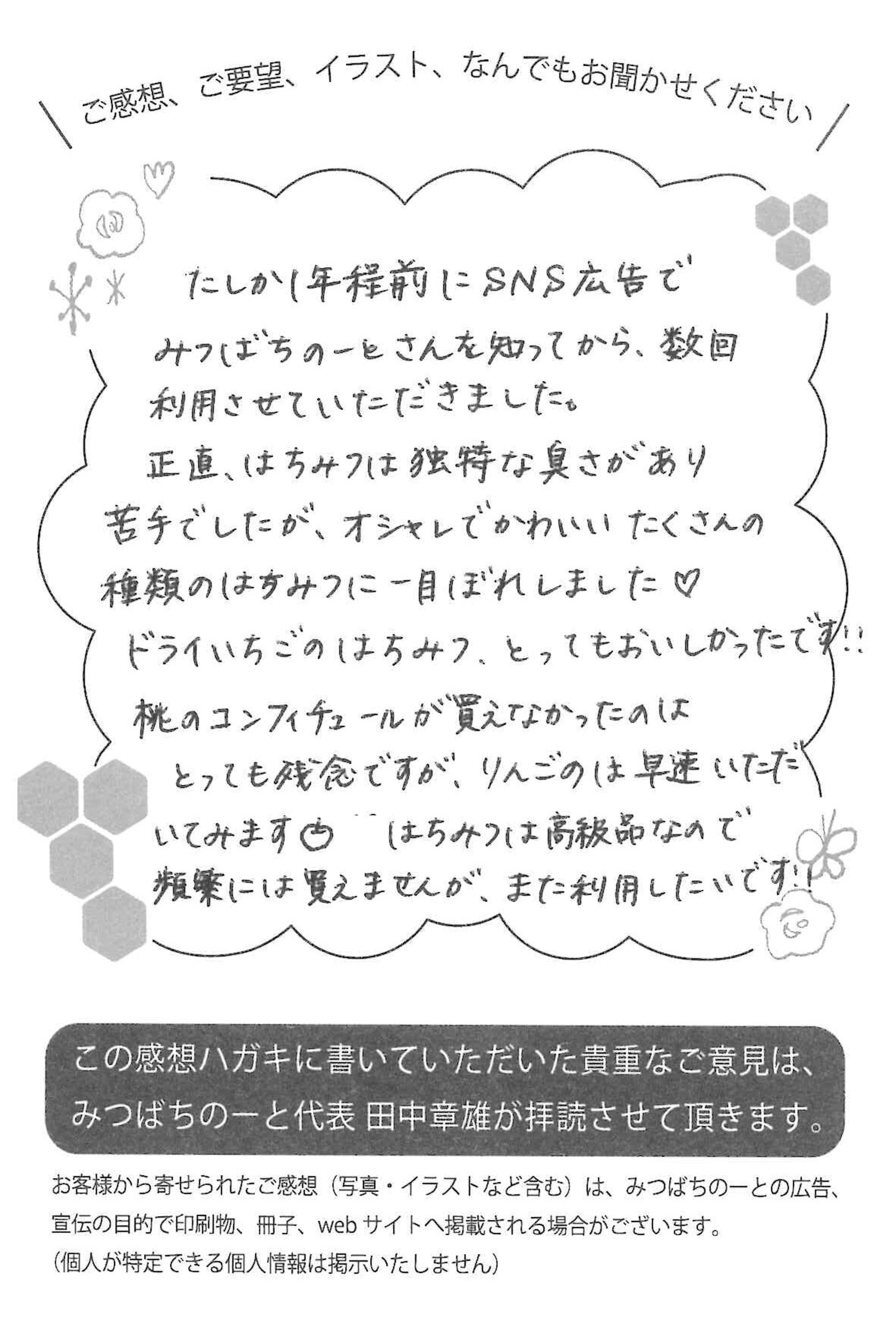 【お客様の声ハガキ】はちみつは独特な臭さがあり苦手でしたが、オシャレでかわいいたくさんの種類のはちみつに一目ぼれしました♡(長野県K.N様)