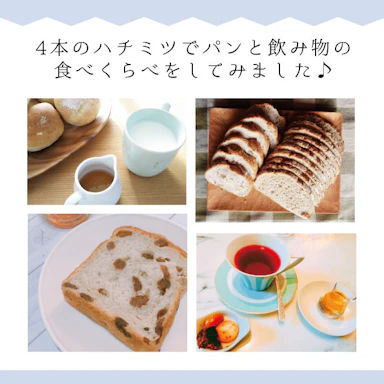 4本のハチミツでパンと飲み物の食べくらべをしてみました♪