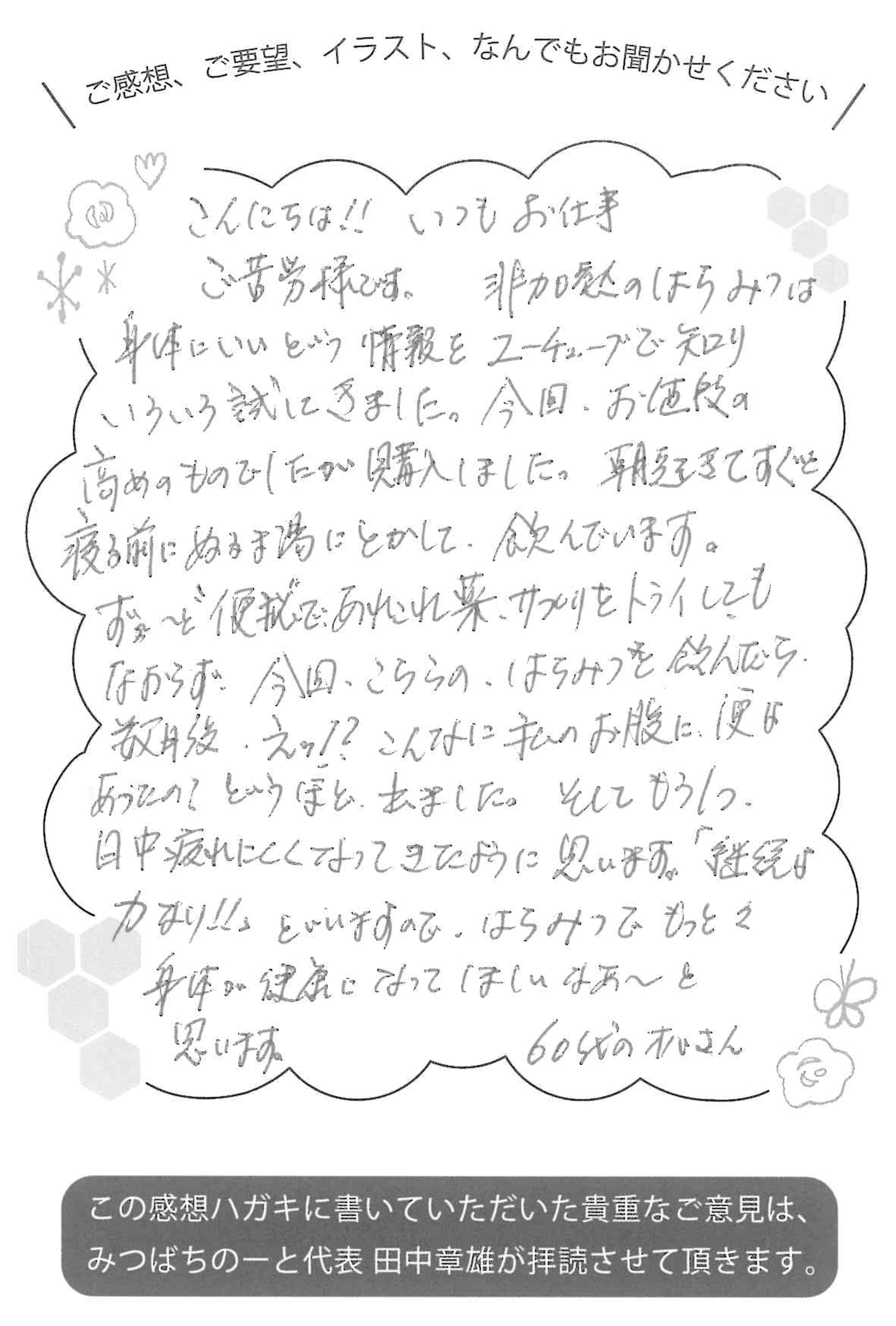 【お客様の声ハガキ】「えっ!?」と驚くほど出た…続けて疲れにくさも実感(Y.H様)