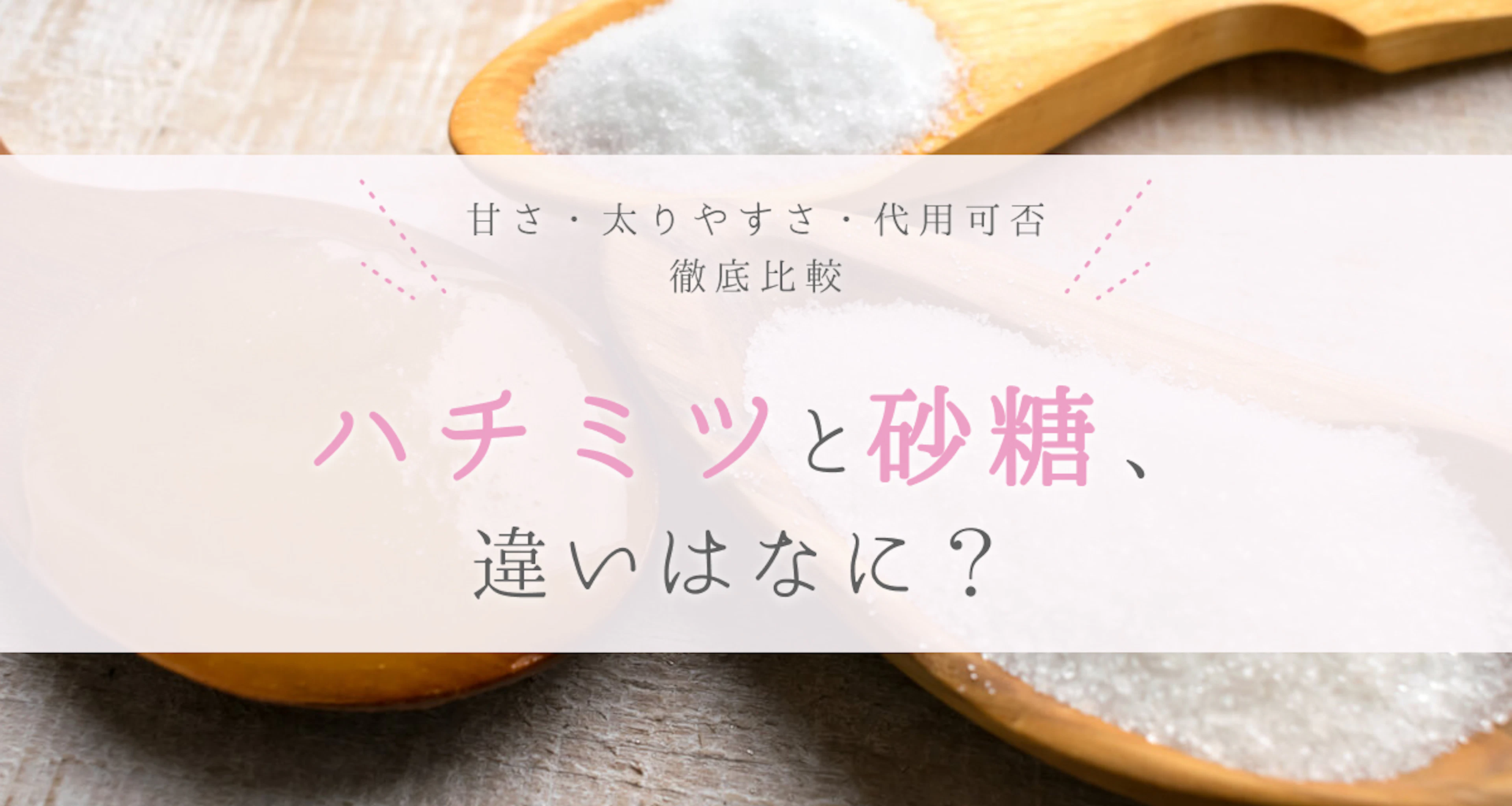 ハチミツと砂糖の違いは?甘さ・太りやすさ・代用可否を徹底比較