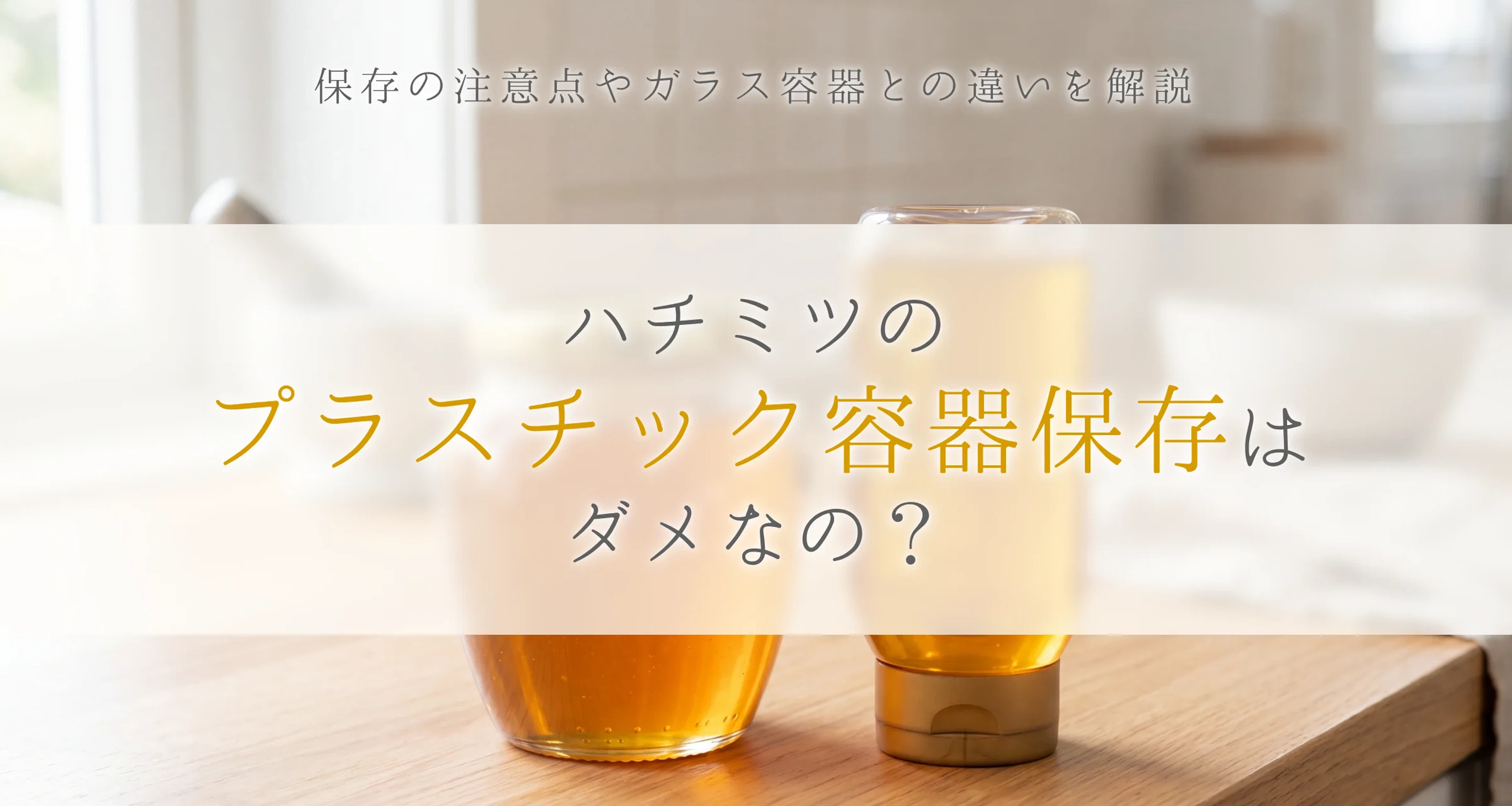 ハチミツのプラスチック容器はダメなの？保存の注意点やガラス容器との違いを解説