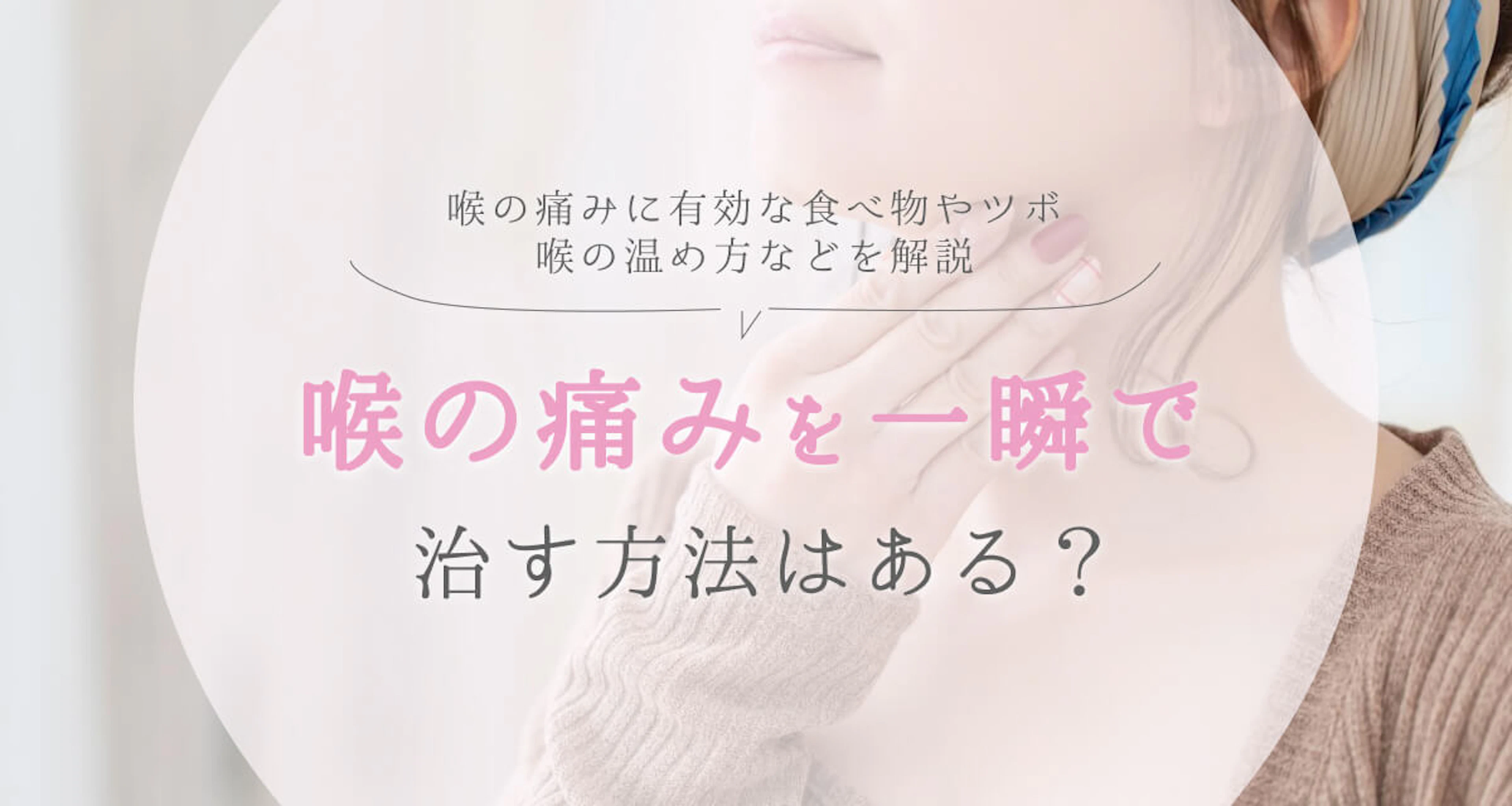 喉の痛みを一瞬で治す方法はある？ハチミツの摂取やツボなど、対処方法を紹介