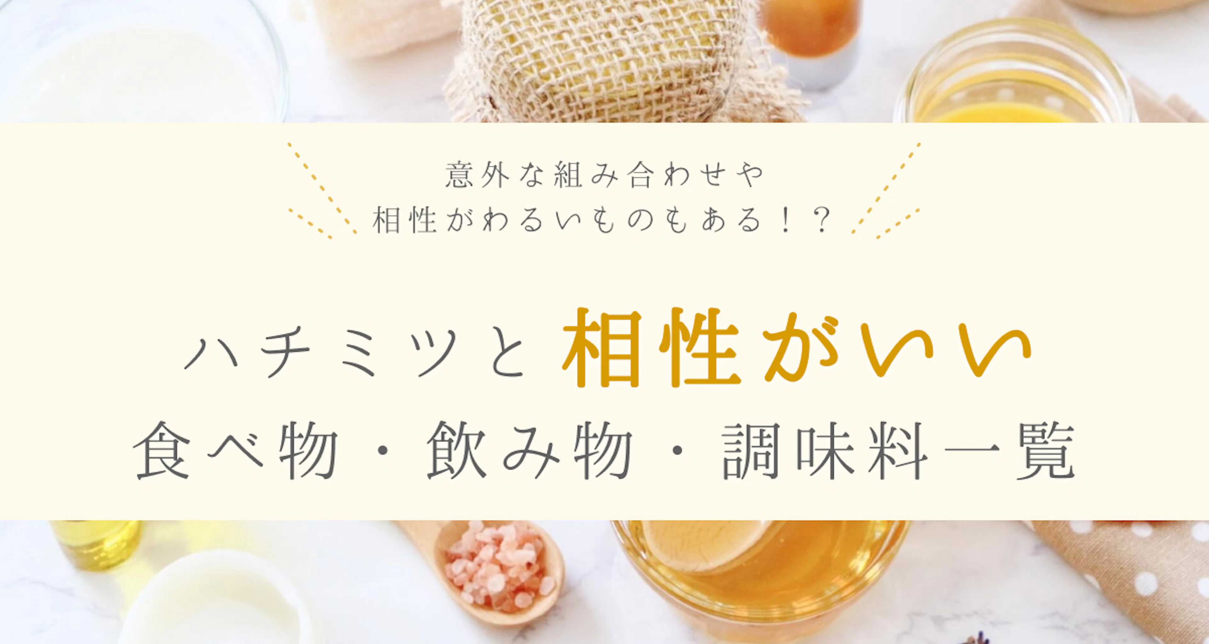 ハチミツと相性がいい食べ物・飲み物を一覧で紹介！意外な組み合わせも