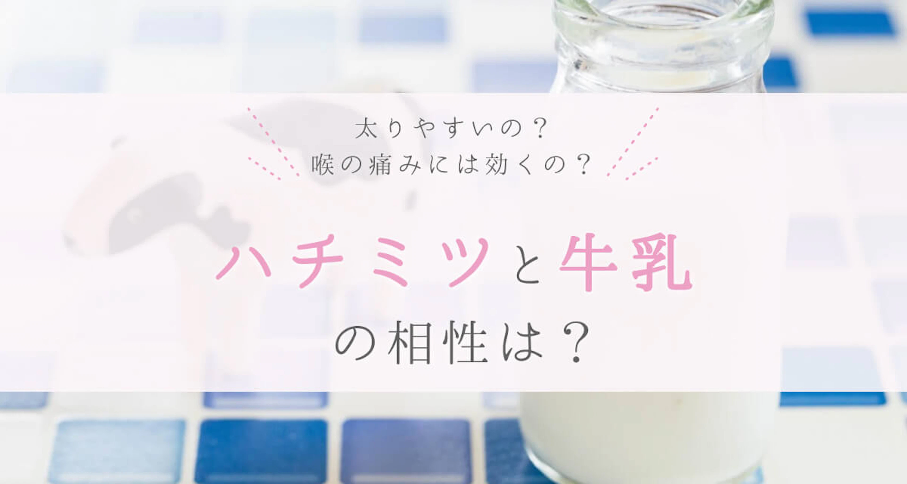 ハチミツと牛乳の相性は?効果・効能やおいしい作り方を紹介