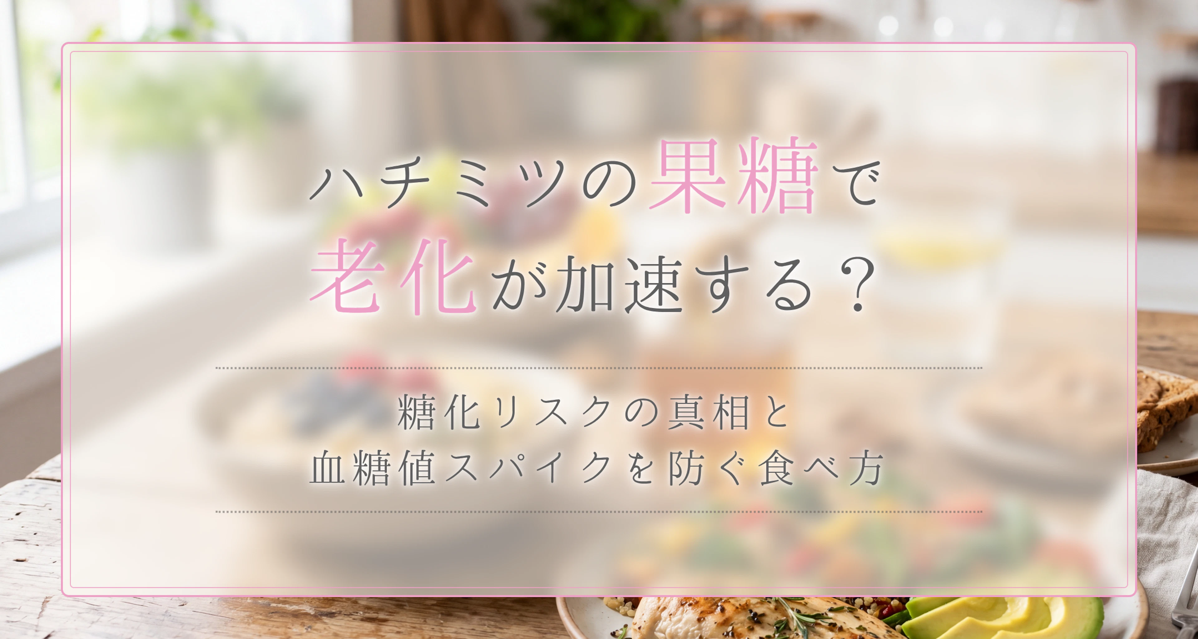はちみつの果糖で老化が加速する?糖化リスクの真相と血糖値スパイクを防ぐ賢い食べ方