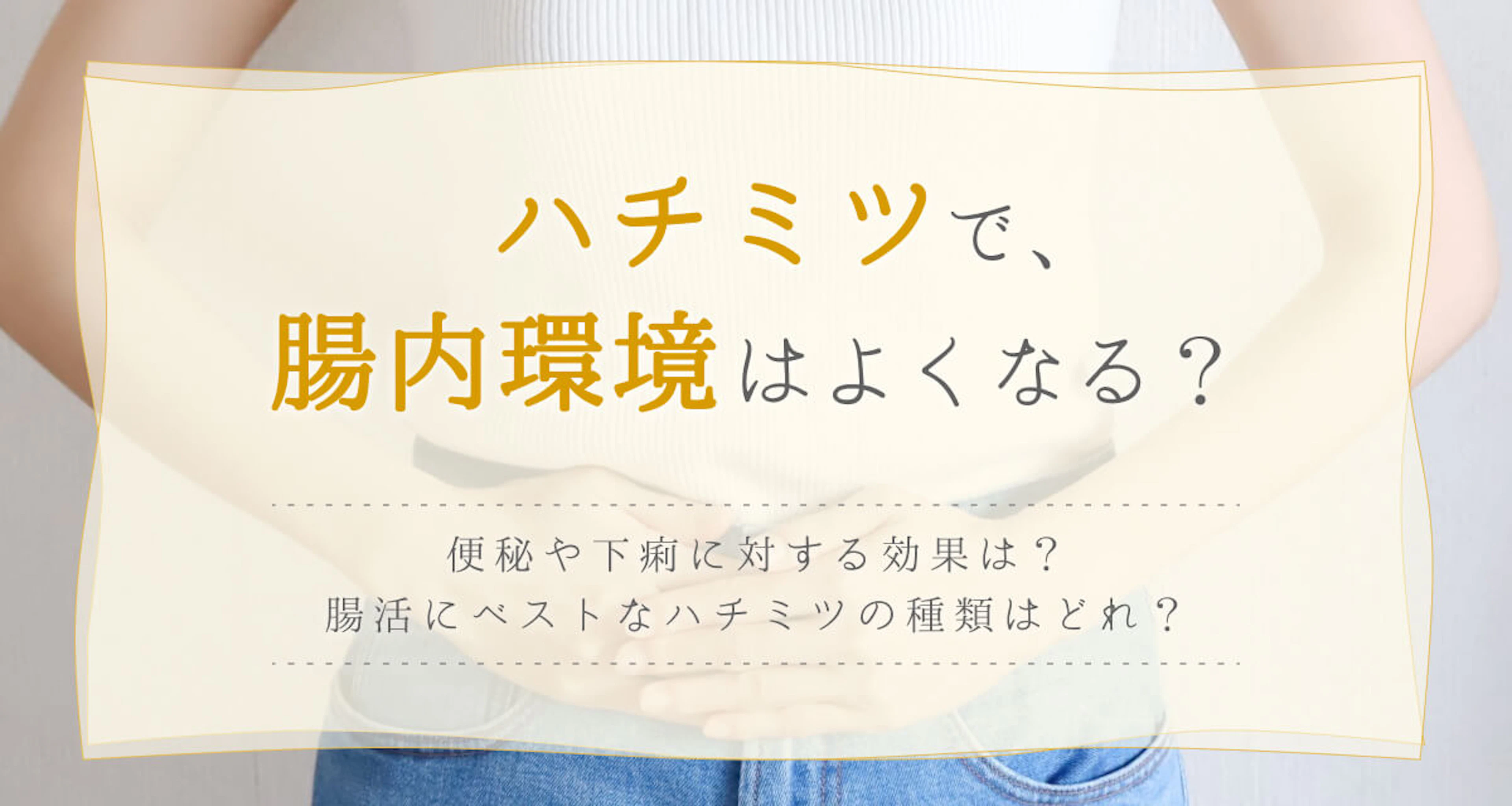 ハチミツで腸内環境はよくなる？便秘や下痢に対する効果とは