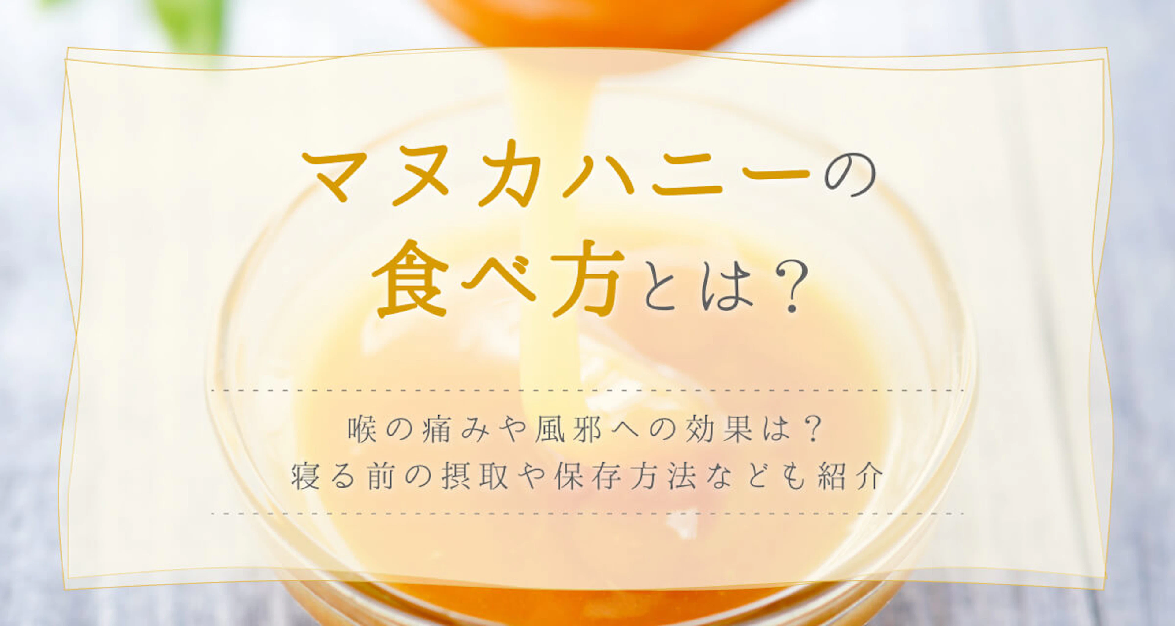 マヌカハニーの食べ方とは？喉の痛みや風邪への効果や寝る前の摂取についても解説