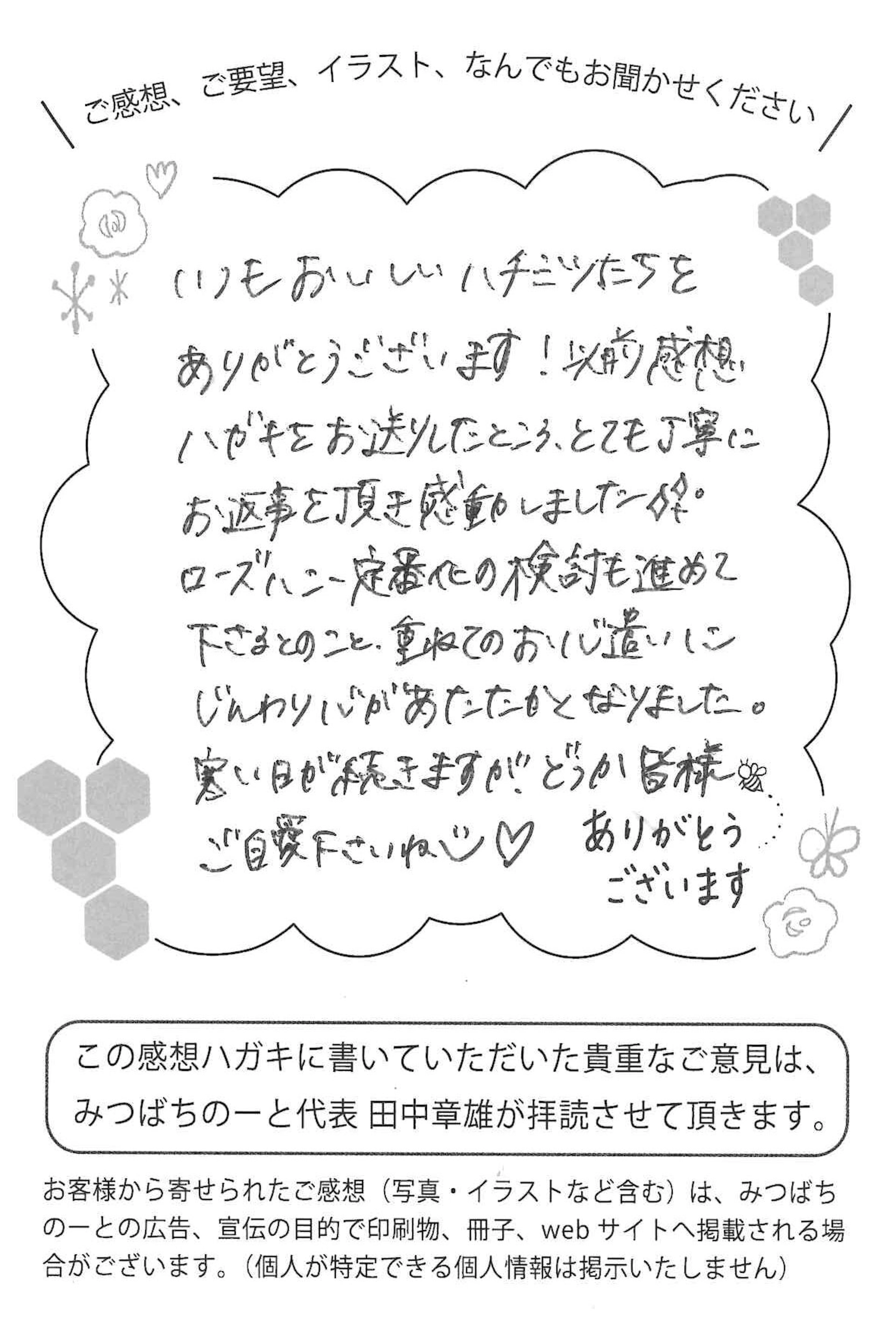 【お客様の声ハガキ】いつもおいしいハチミツたちをありがとうございます！ 以前感想ハガキをお送りしたところ、とても丁寧にお返事を頂き感動しました。(大阪府O.M様)