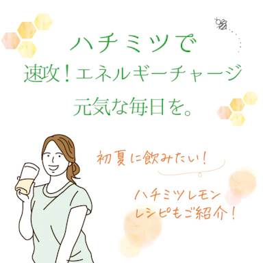 季節の変わり目にハチミツでエネルギー補給！