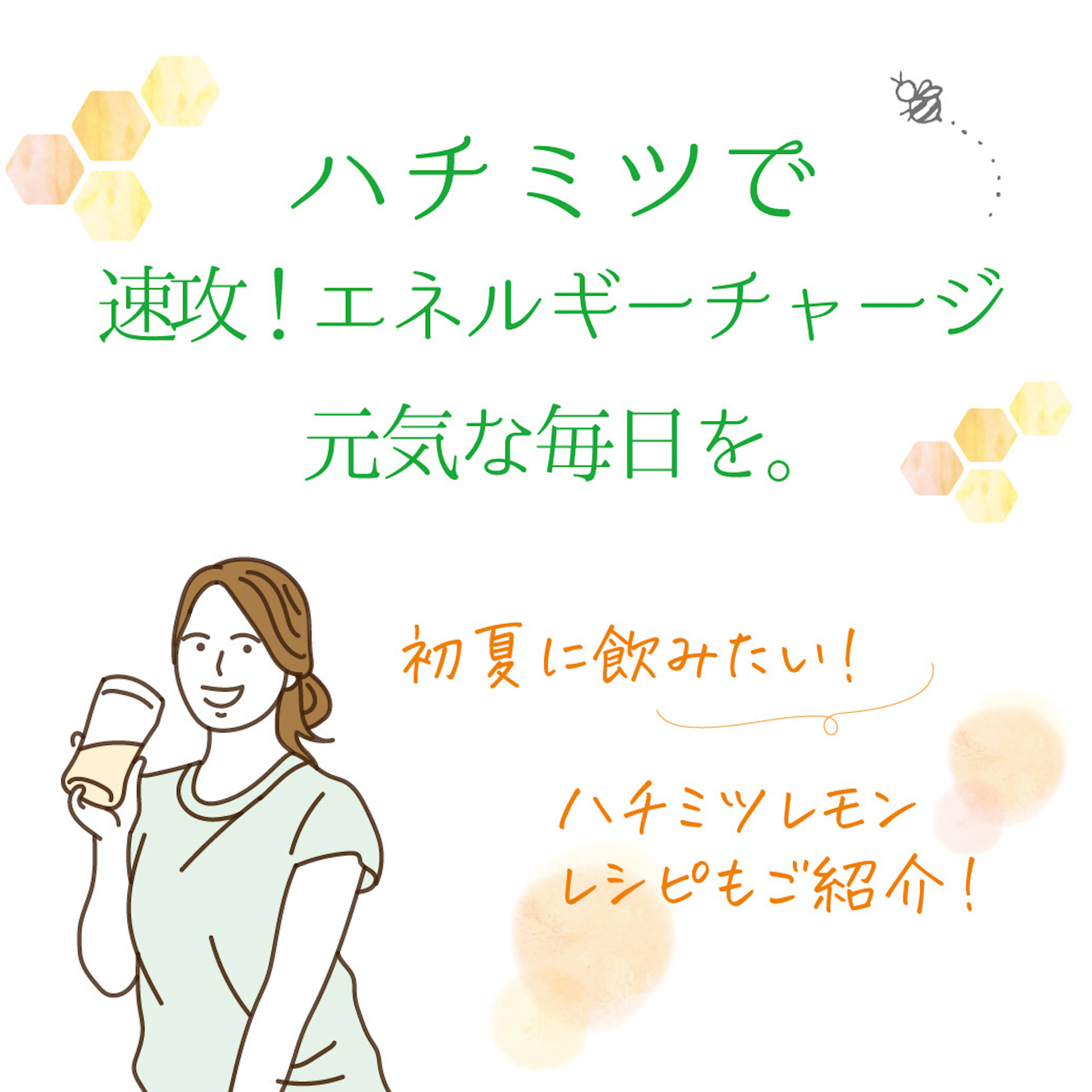 季節の変わり目にハチミツでエネルギー補給!