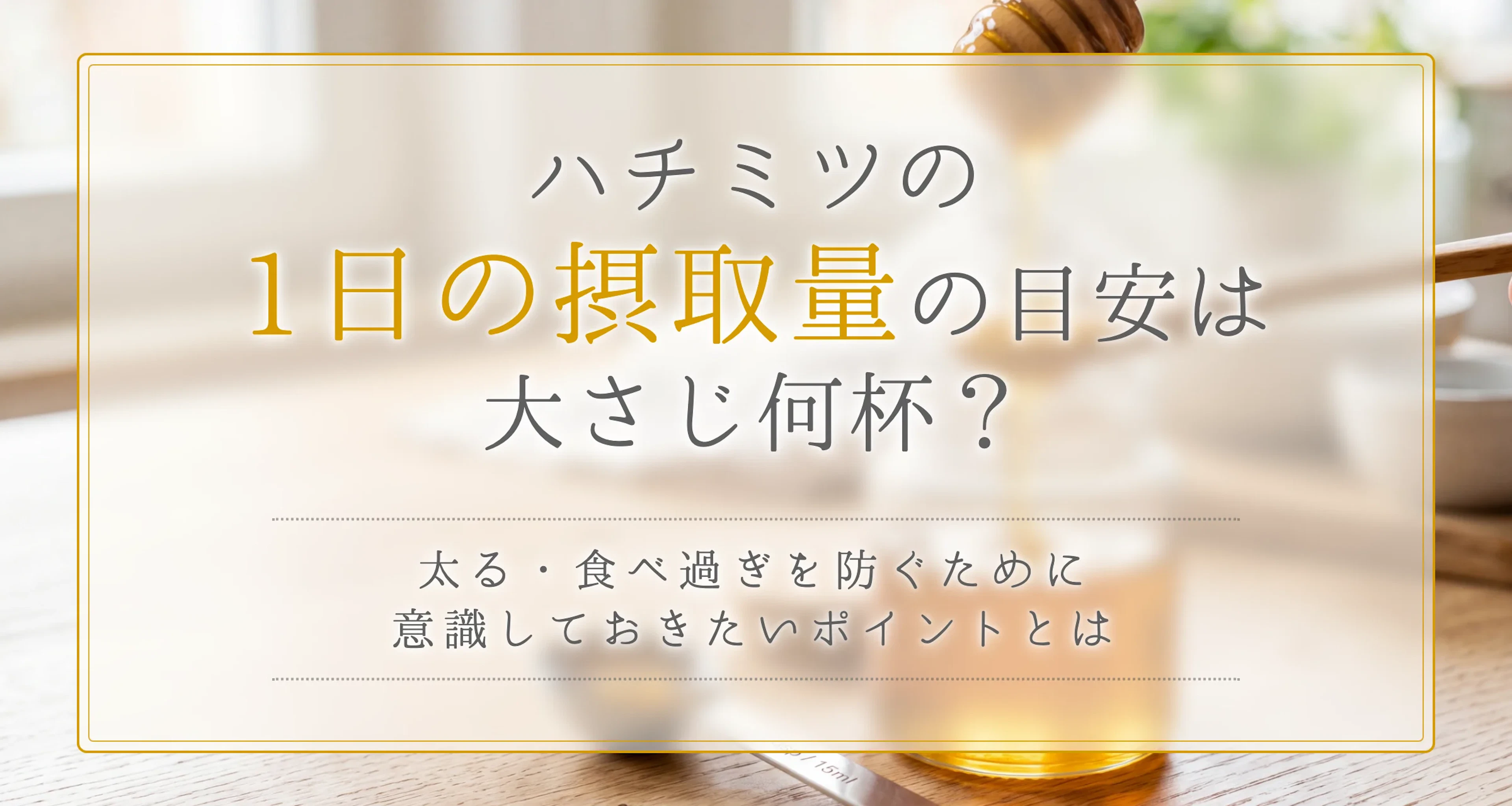 ハチミツの1日の摂取量は大さじ何杯？太る・食べ過ぎを防ぐ目安とは